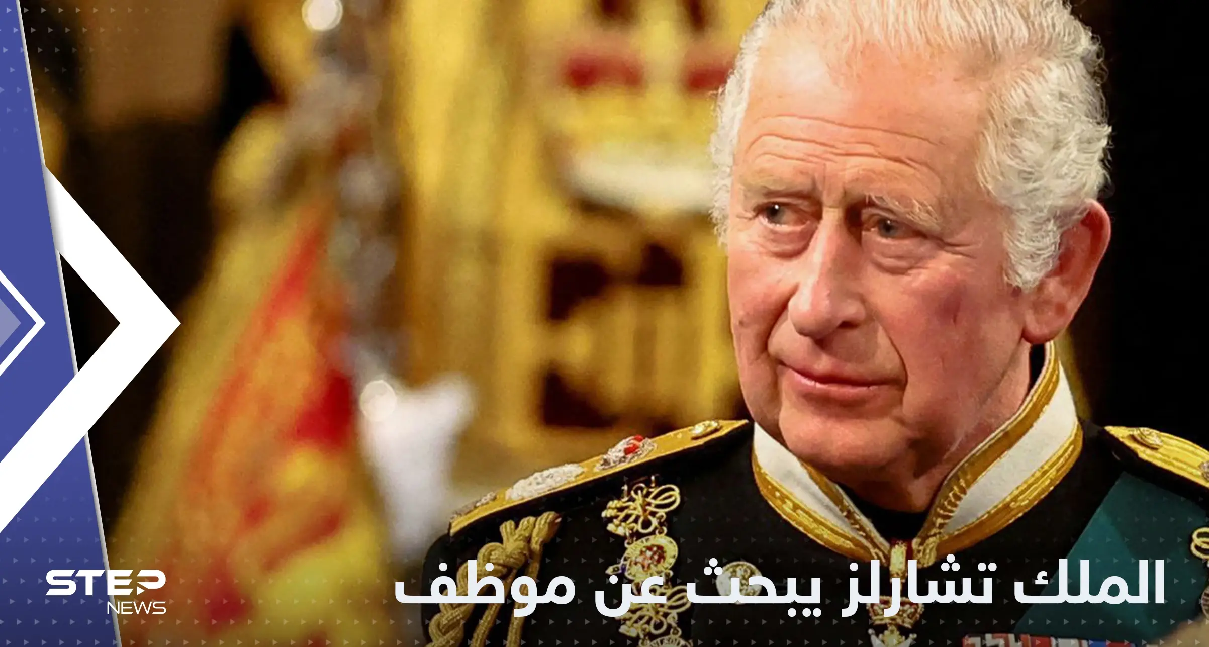 الملك تشارلز يبحث عن موظف خاص ومصدر يكشف طبيعة عمله: بريطانيا