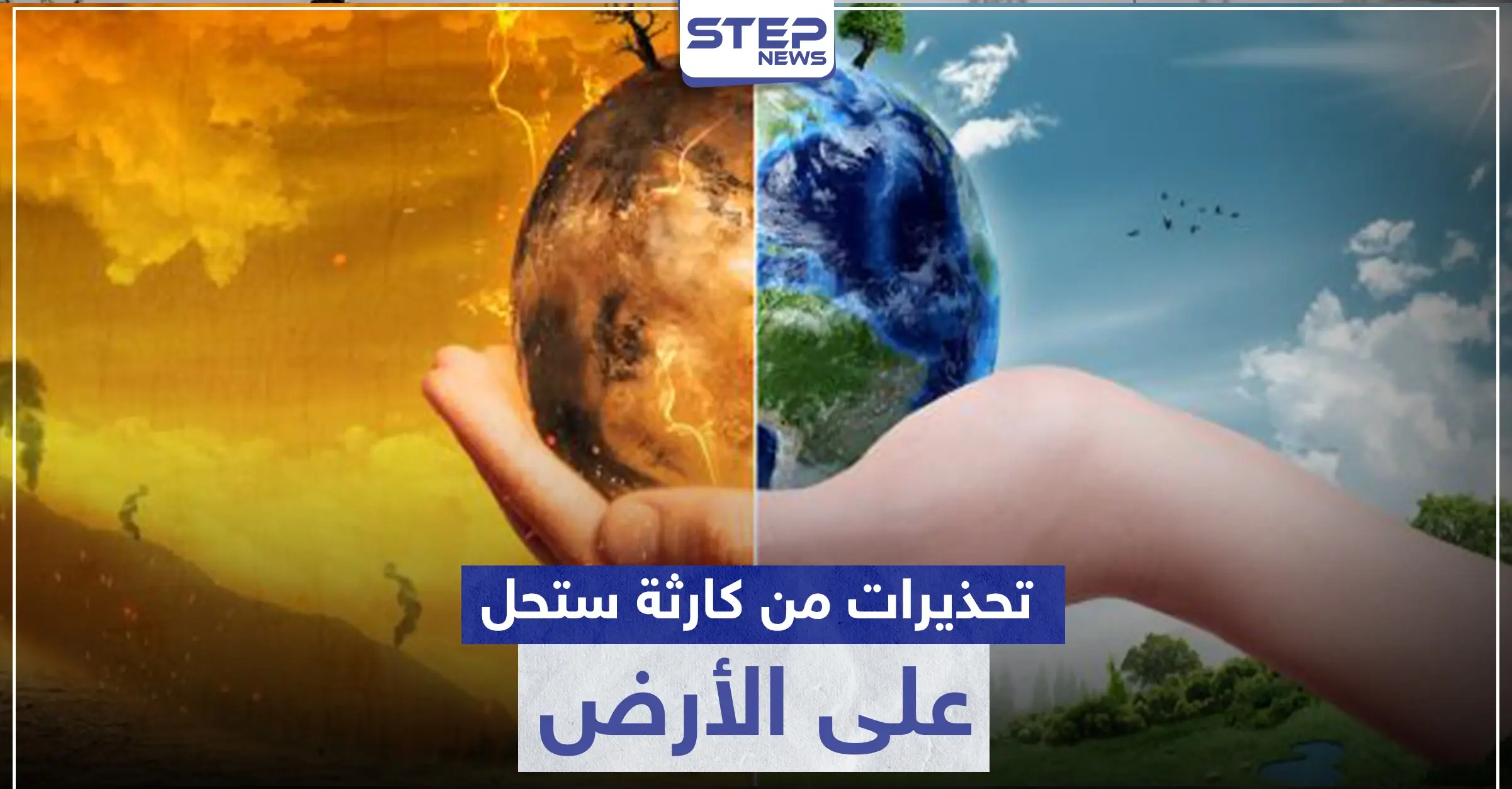 تحذيرات من كارثة ستحل على الأرض لم يسبق لها مثيل منذ 3 ملايين سنة: تحذيرات