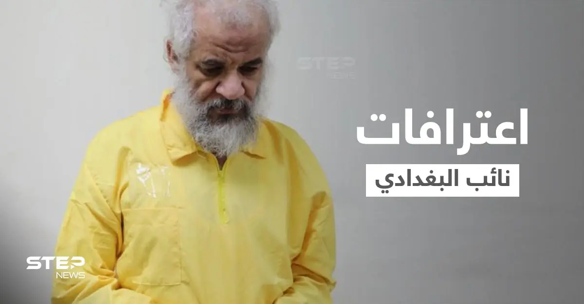 القضاء العراقي يكشف اعترافات نائب البغدادي.. "حصّلنا الأموال تحت طائلة القتل": البغدادي