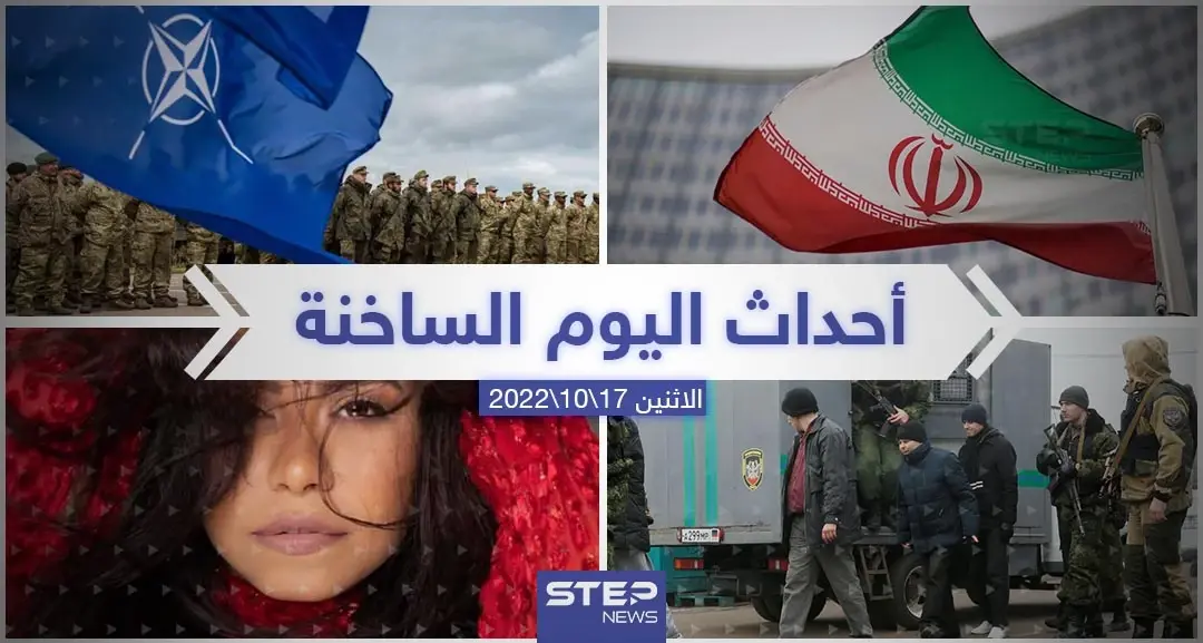 ملخص أخبار اليوم – الاثنين 17/10/2022: أخبار اليوم