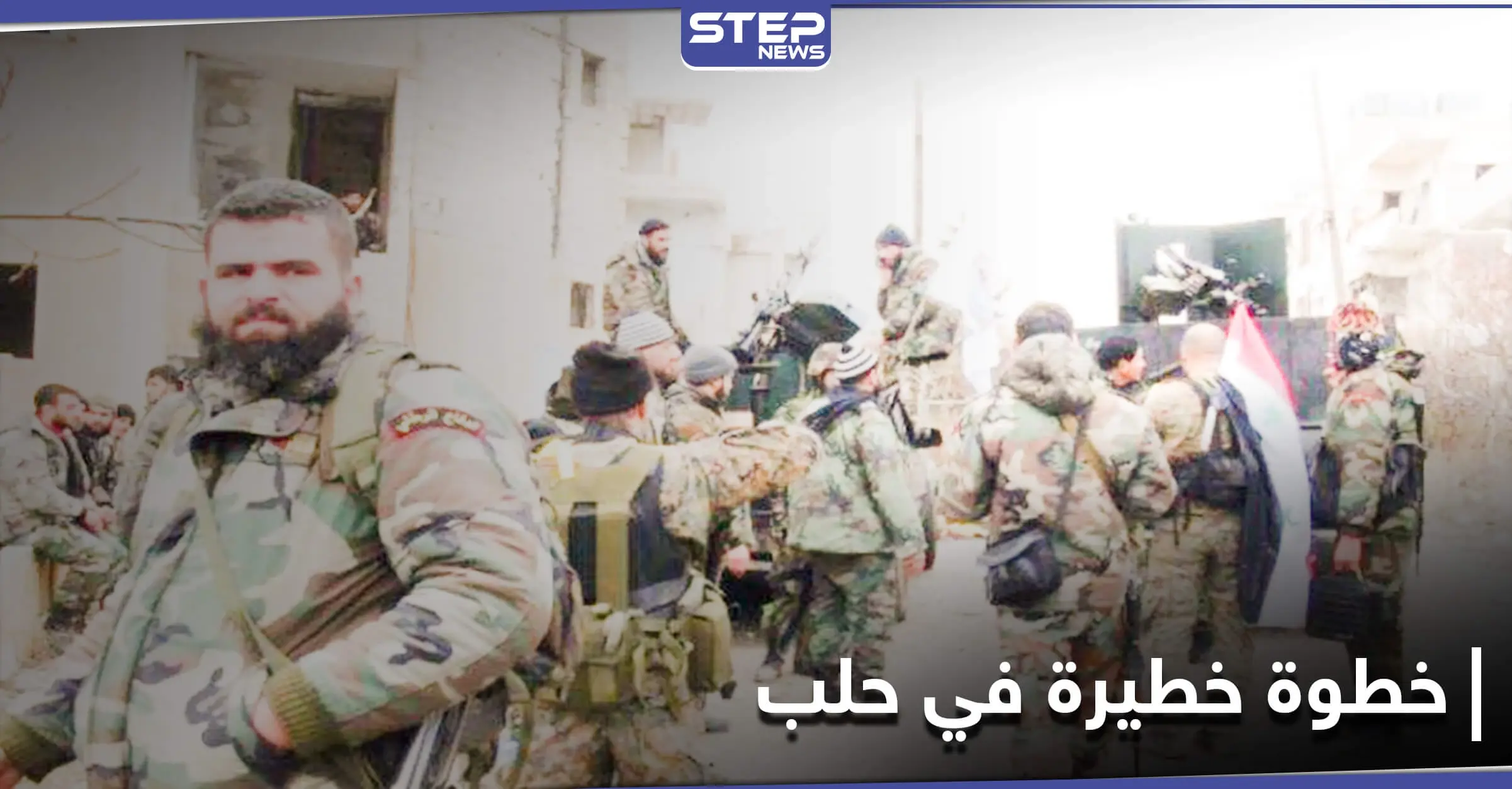 ميليشيا الدفاع الوطني تفتعل أمراً سرياً في بلدة مسكنة بريف حلب الشرقي: مراسل ستيب