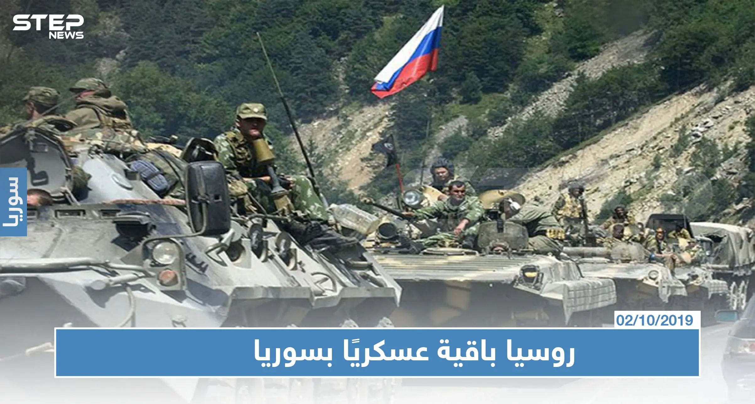 روسيا ستبقي على وجودها العسكري في سوريا وثلاثي أستانا يدعم اللجنة الدستورية: أستانا