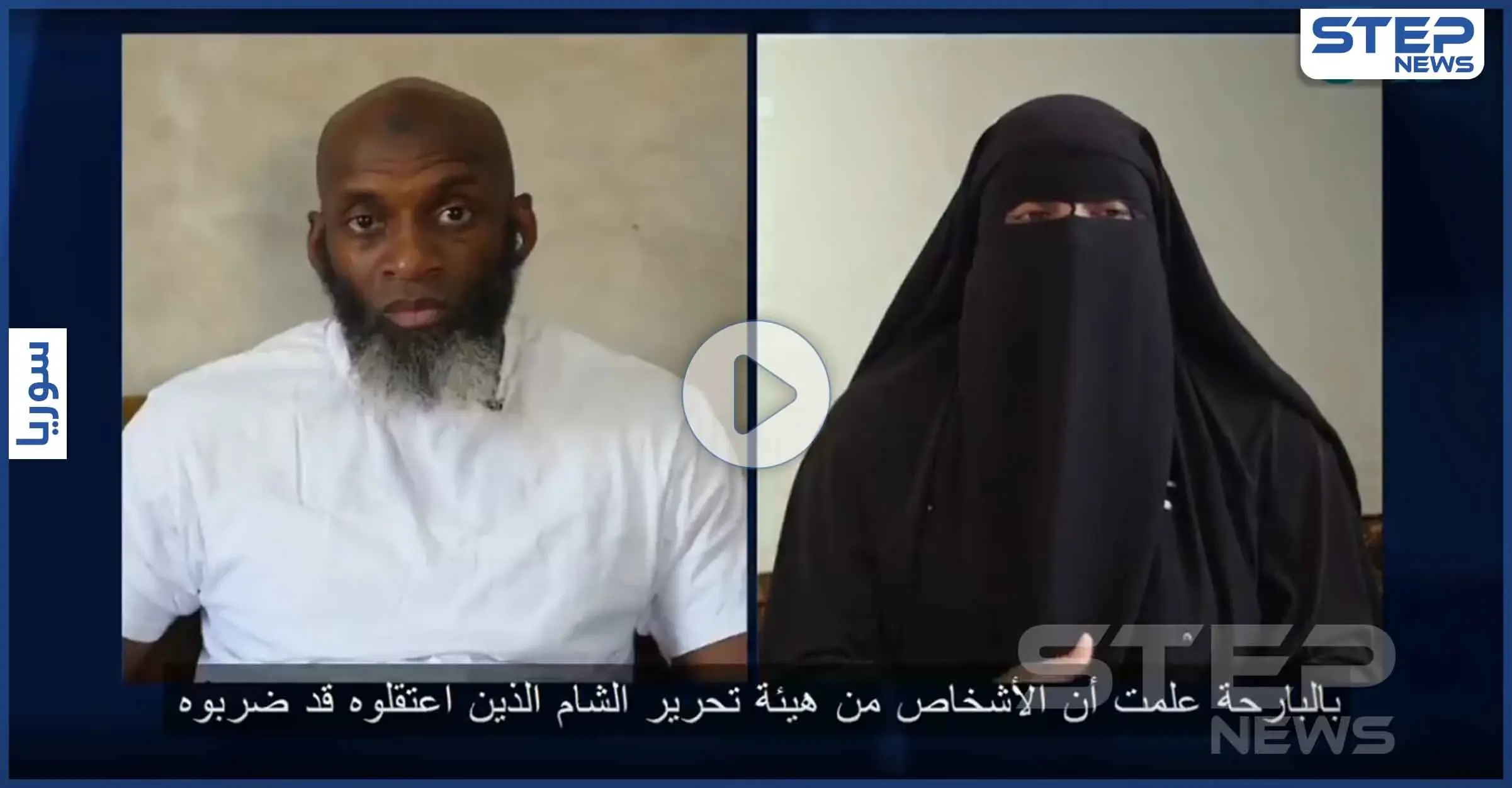 بالفيديو|| وجهه ملطخاً بالدماء.. زوجة أبو حسام البريطاني تكشف تفاصيل اعتقاله من هيئة تحرير الشام: الصحفي الأمريكي