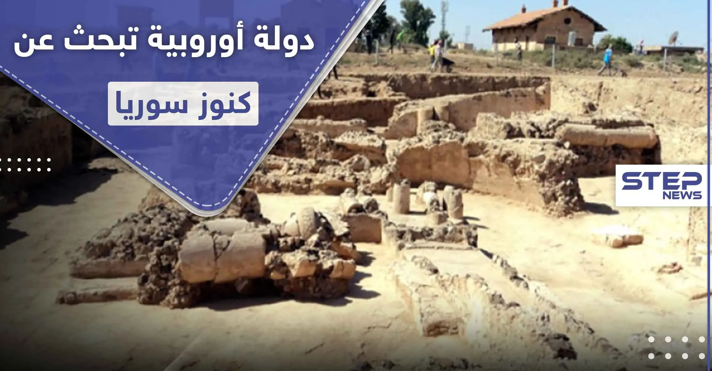 بينما الروس والأمريكان منشغلون بالعسكرة.. دولة أوروبية تبحث عن كنوز سوريا: الأناضول