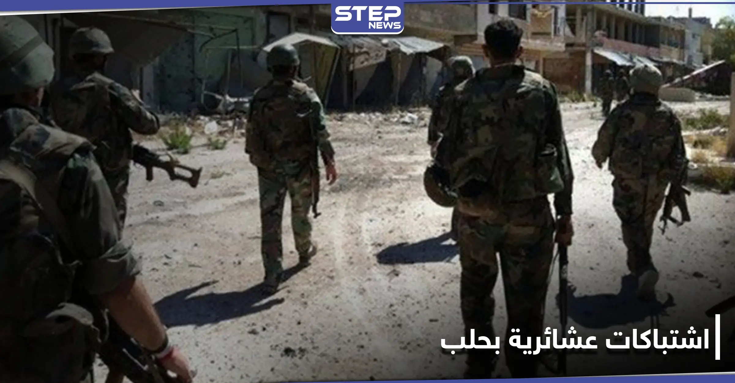 اشتباكات عشائرية بـ حي المارتيني في حلب توقع إصابات خطيرة.. والتفاصيل: قوات النظام السوري