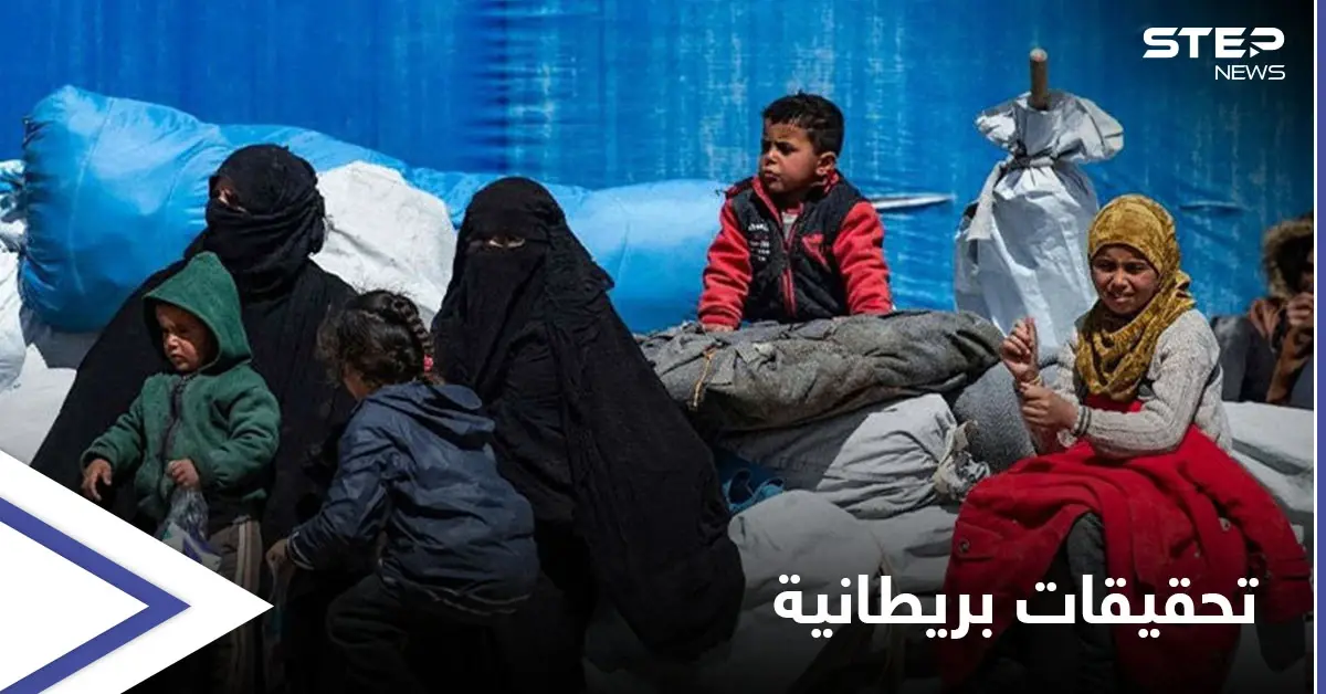 بريطانيا تفتح تحقيقاً حول شبكات الاتجار بالبشر أثناء "حقبة داعش" من المملكة إلى سوريا: البرلمان البريطاني