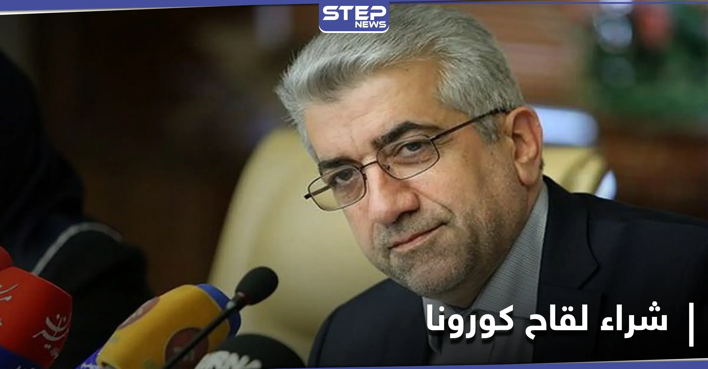 إيران ستشتري لقاحاً لكورونا بـ"أموال عراقية" ولقاحها المحلّي "مزحة": رضا أردكانيان