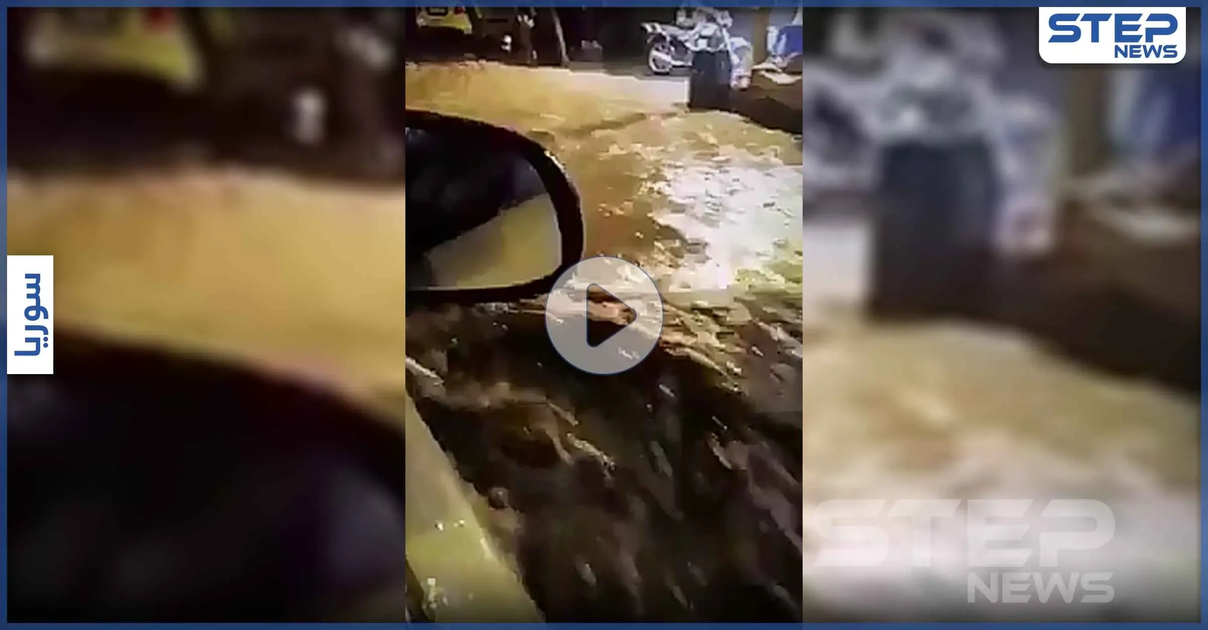 بالفيديو|| أمطار غزيرة في دمشق تسبب بإغلاق الطرقات وسيول الجارفة مع أول بشارات الشتاء: ريف دمشق