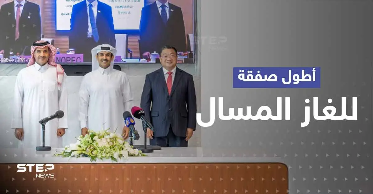 الأطول بالتاريخ و"ضربة لبايدن".. تفاصيل اتفاق الغاز المسال بين قطر والصين: قطر للطاقة