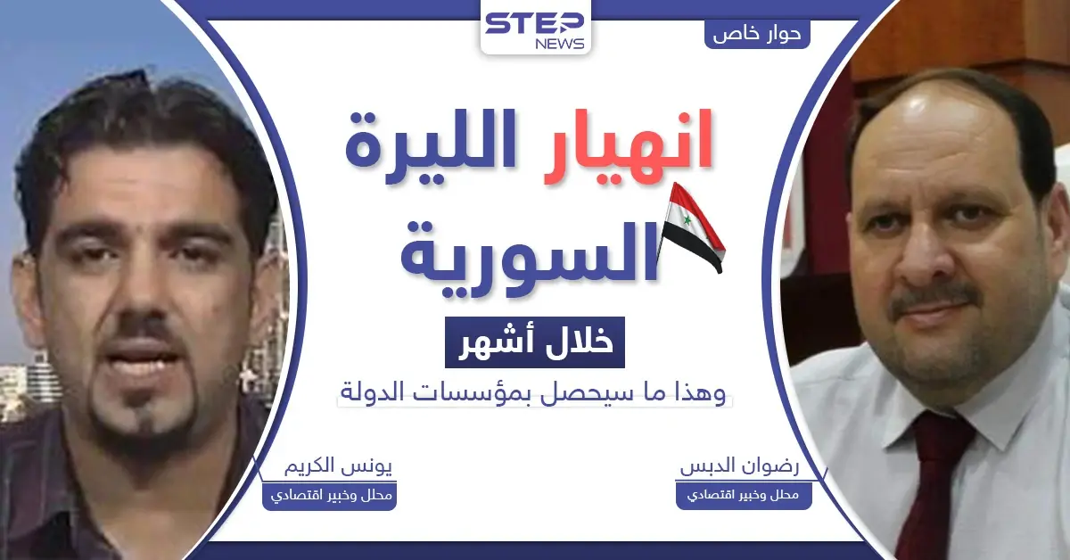 انهيار سعر صرف الليرة السورية.. خبراء يكشفون موعداً ونقطة تحوّل "تاريخية" بالبلاد: الليرة السورية