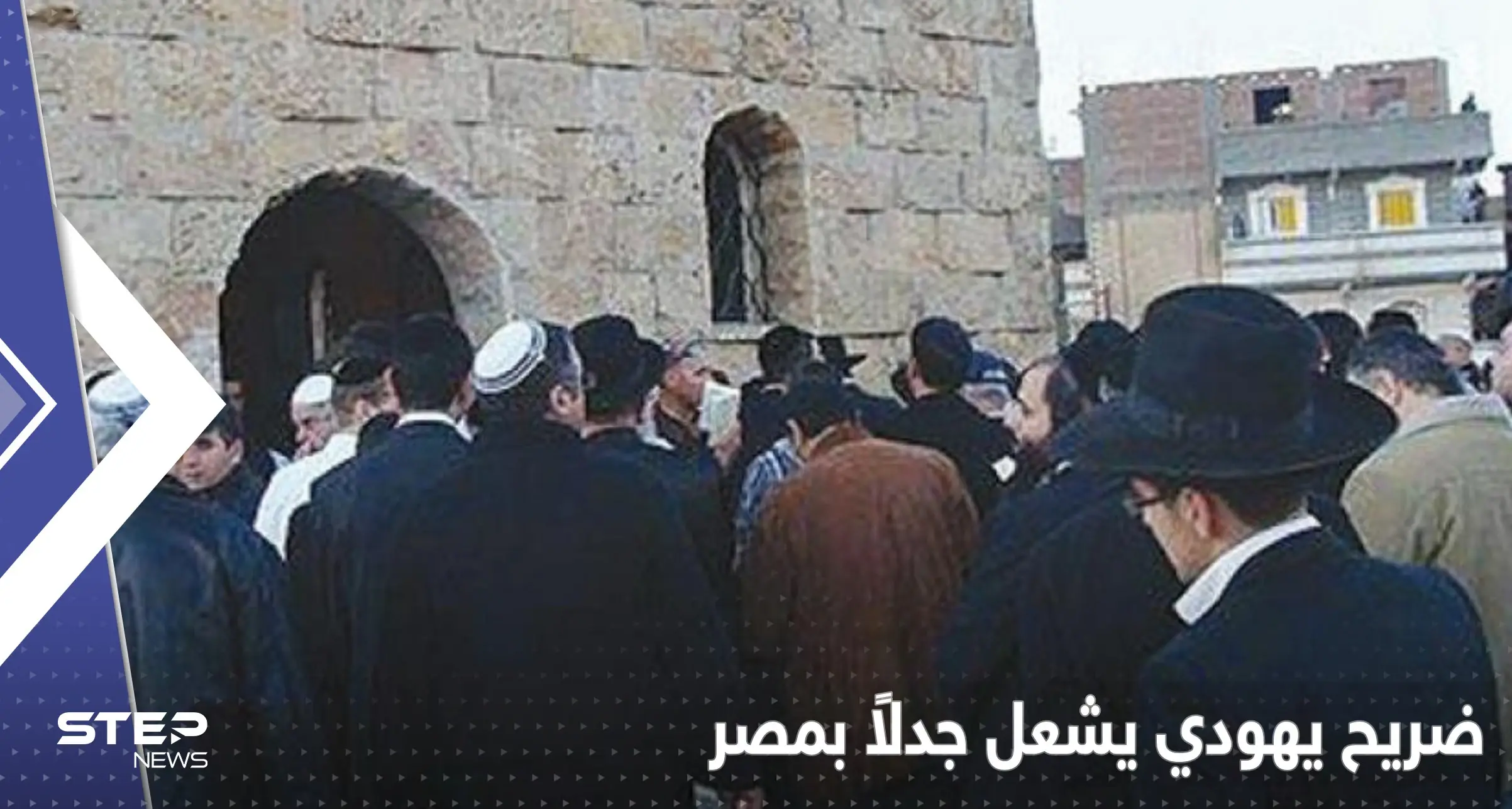 إسرائيل ترسل وفداً سرّاً لإحياء مناسبة في ضريح يهودي بمصر لم تحدث منذ عقد: ضريح يهودي