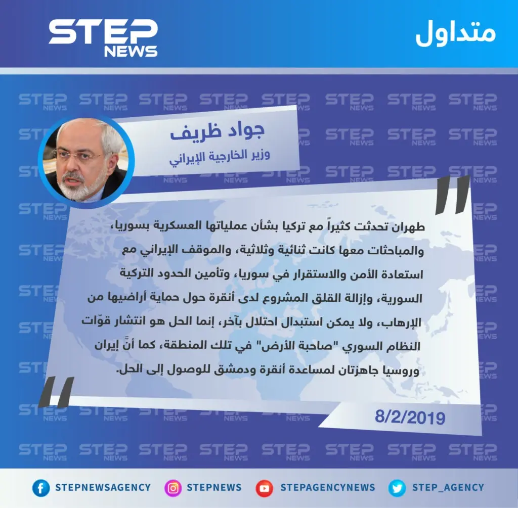 متداول|| وزير الخارجية الإيراني: لا يمكن استبدال الاحتلال بآخر، والحل في شمال شرق سوريا هو سيطرة قوات النظام على المنطقة: تصاريح متداولة