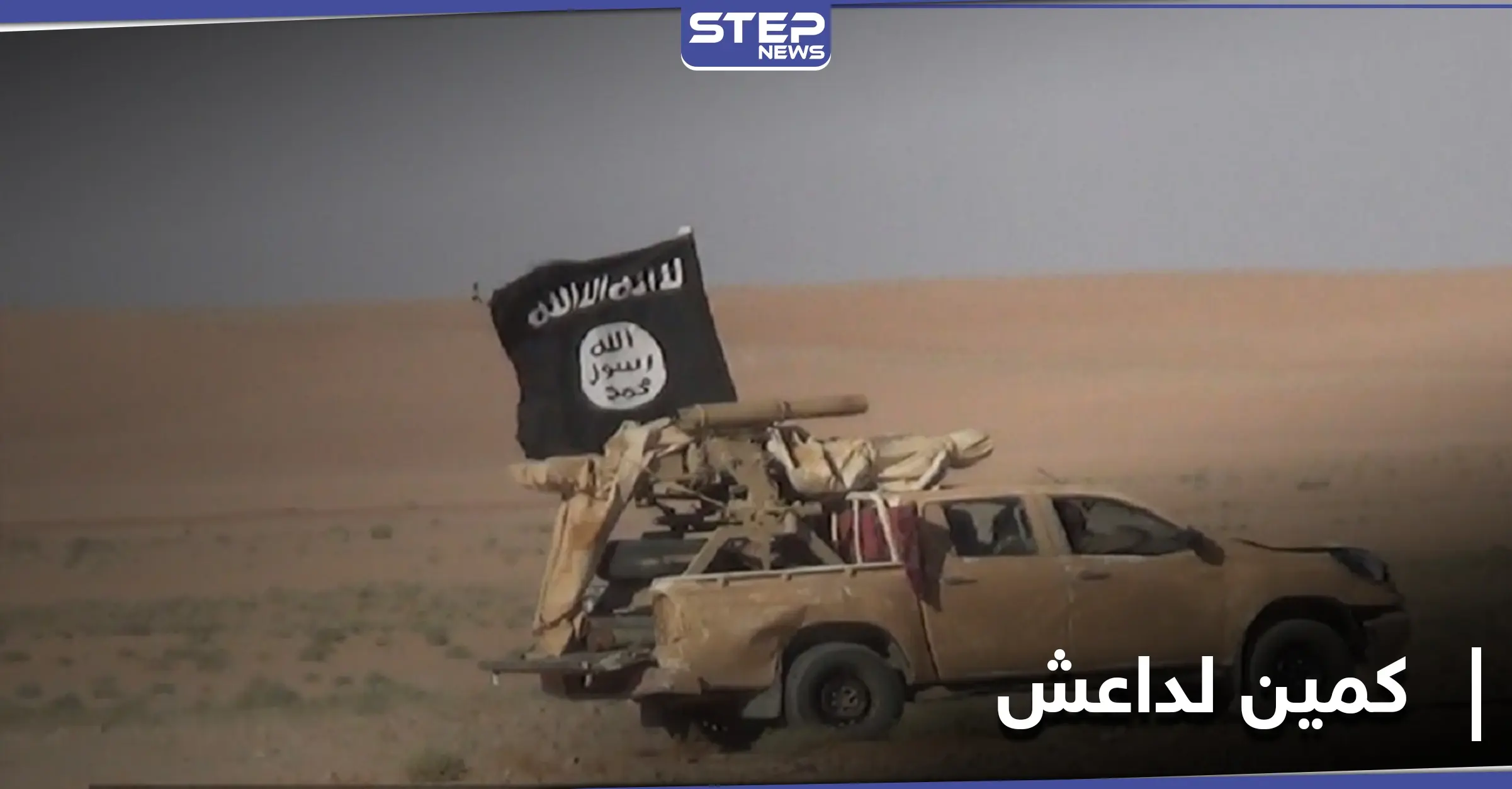 26 قتيلًا من قوات النظام السوري بينهم ضابط في كمين لداعش: برامج روسيا اليوم