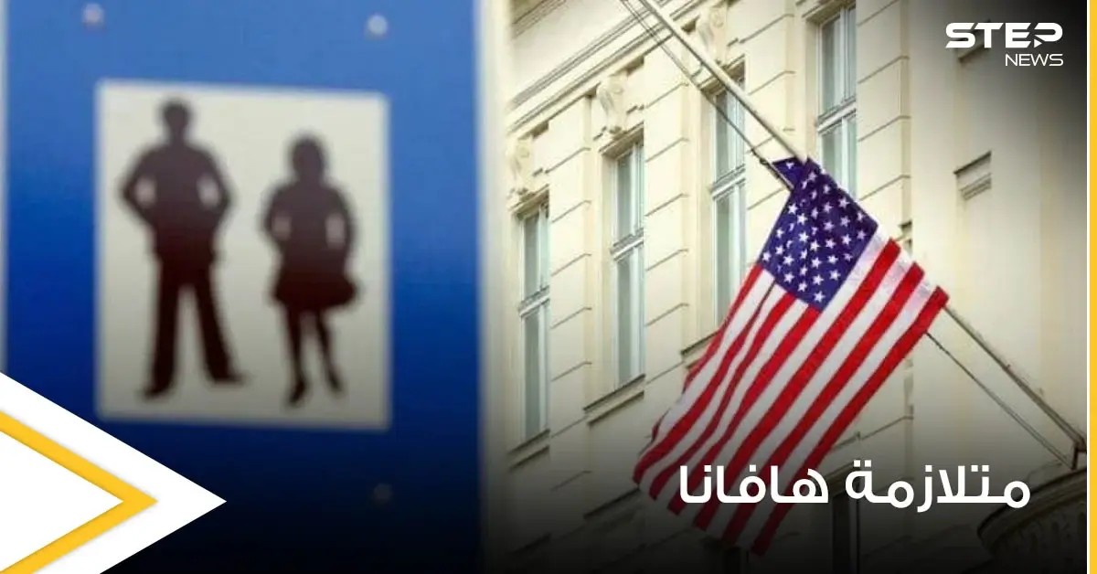 تلف الدماغ من أبرز أعراضه.. هافانا مرض غامض يلاحق الدبلوماسيين الأمريكيين في النمسا: وباء كورونا