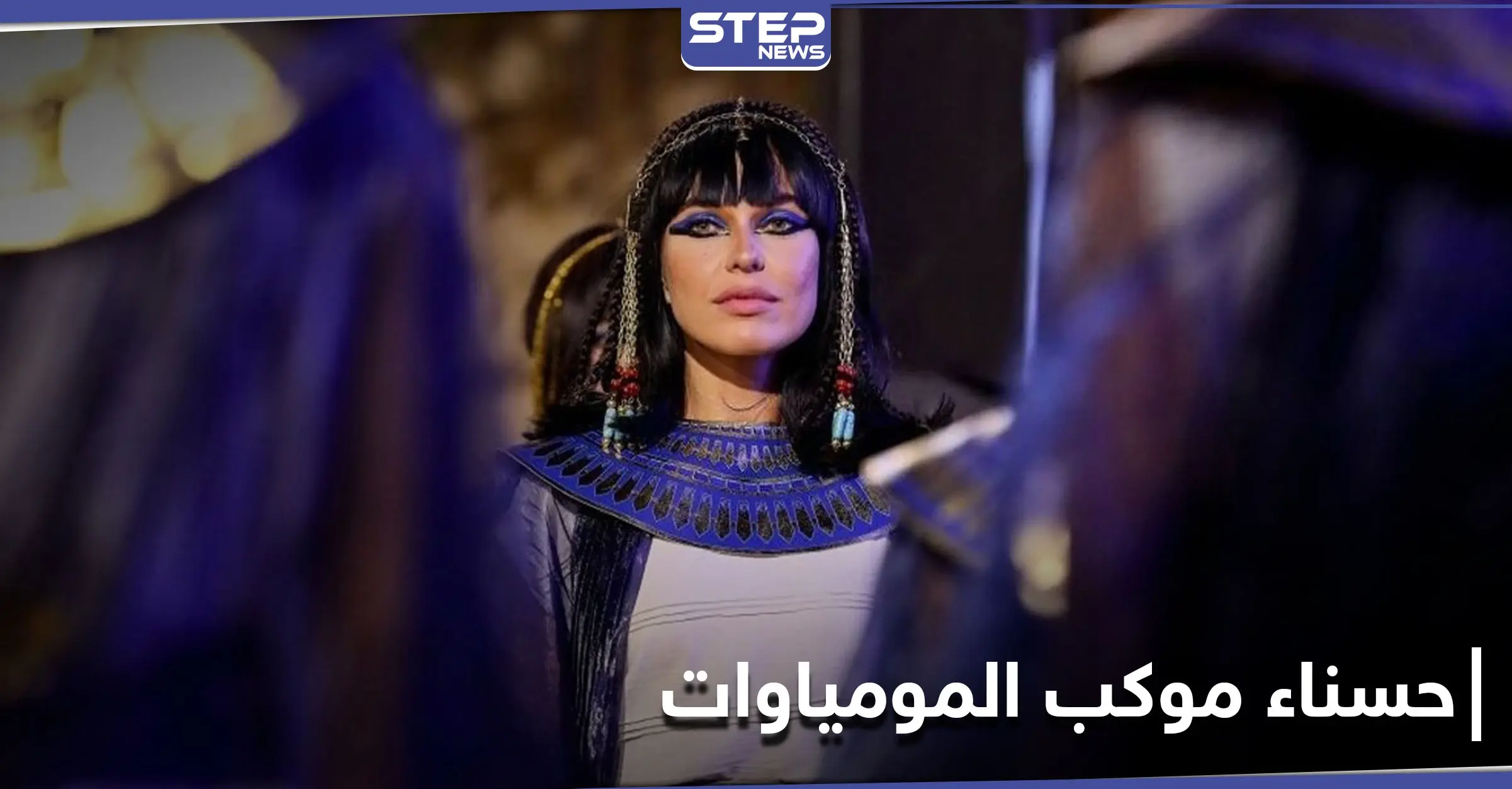 وصفت بحفيدة ملكات مصر.. من هي الحسناء التي قادت موكب المومياوات وما هو سر الحُلي الذي ارتدته: الحضارة المصرية