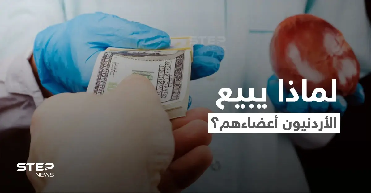 فيديو يهزّ الأردن.. أردنيون يبيعون أعضاءهم عبر سماسرة في الخارج مقابل الدولار: التلفزيون الاردني