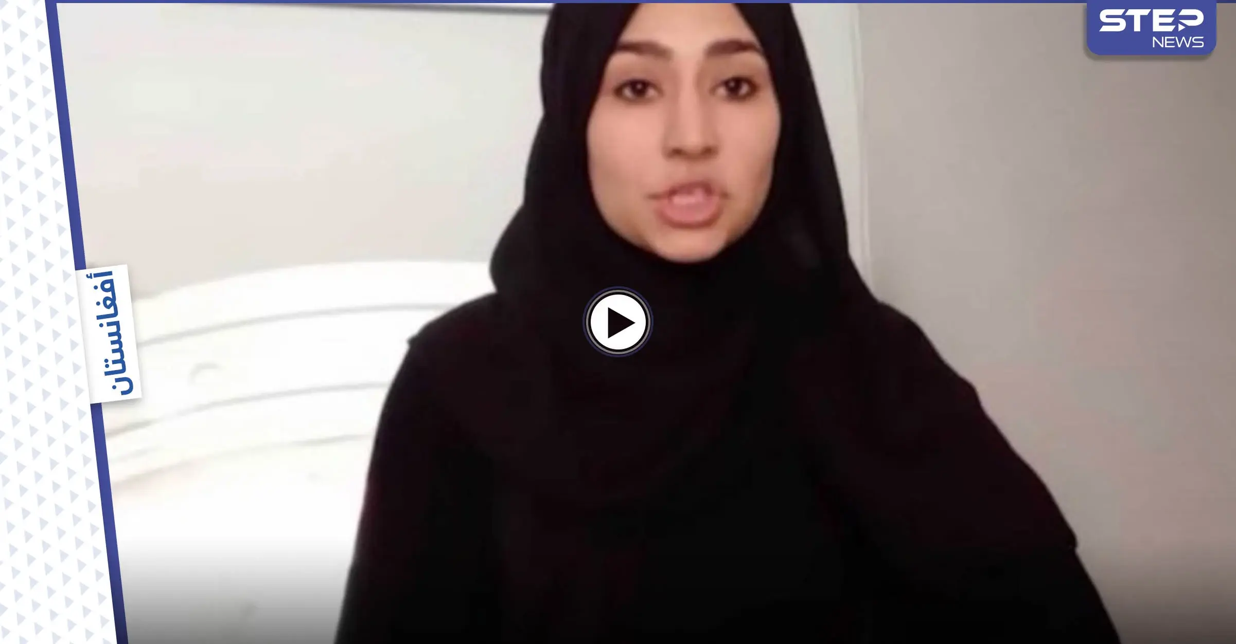بالفيديو|| في رسالة الوداع الأخير.. آخر ما قالته يوتيوبر أفغانية قبل مقتلها بكابل: نجمة صدقي