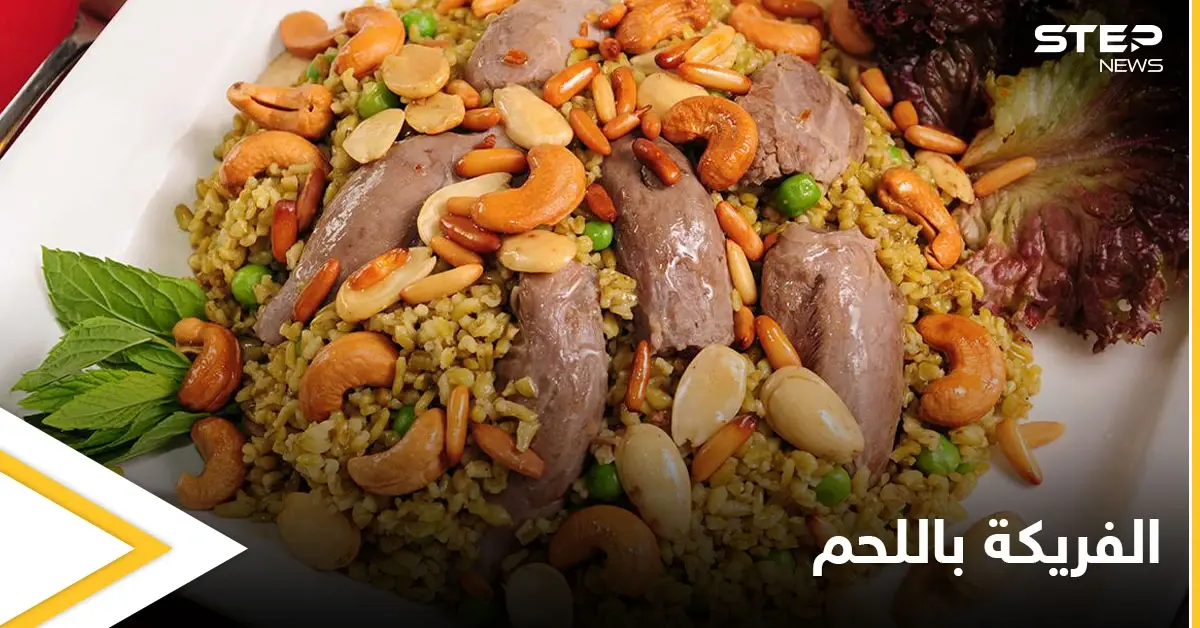 إليكم طريقة تحضير "الفريكة باللحم" لفطور رمضان بطريقة سهلة وسريعة: فطور رمضان