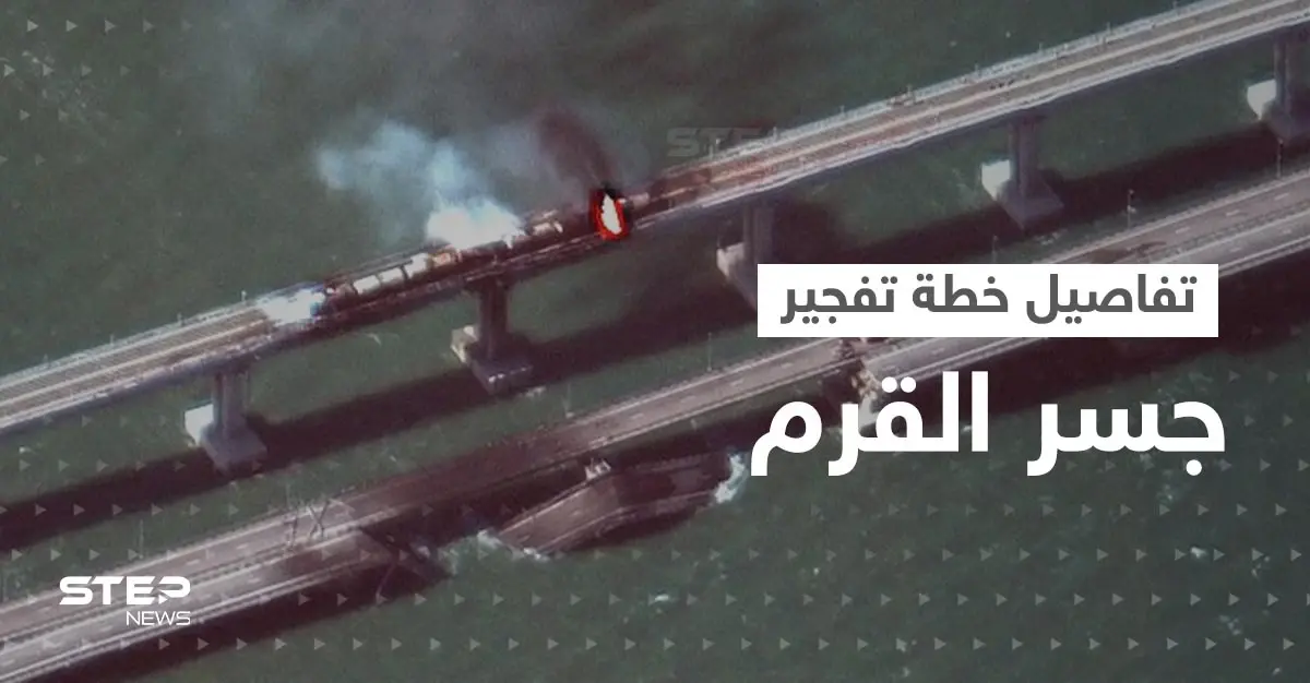 بالفيديو|| روسيا تكشف "الخطة الشيطانية" بتفجير جسر القرم و"المفاجأة" بالعقل المدبّر وطريقة دخول المتفجرات: تفجير جسر القرم