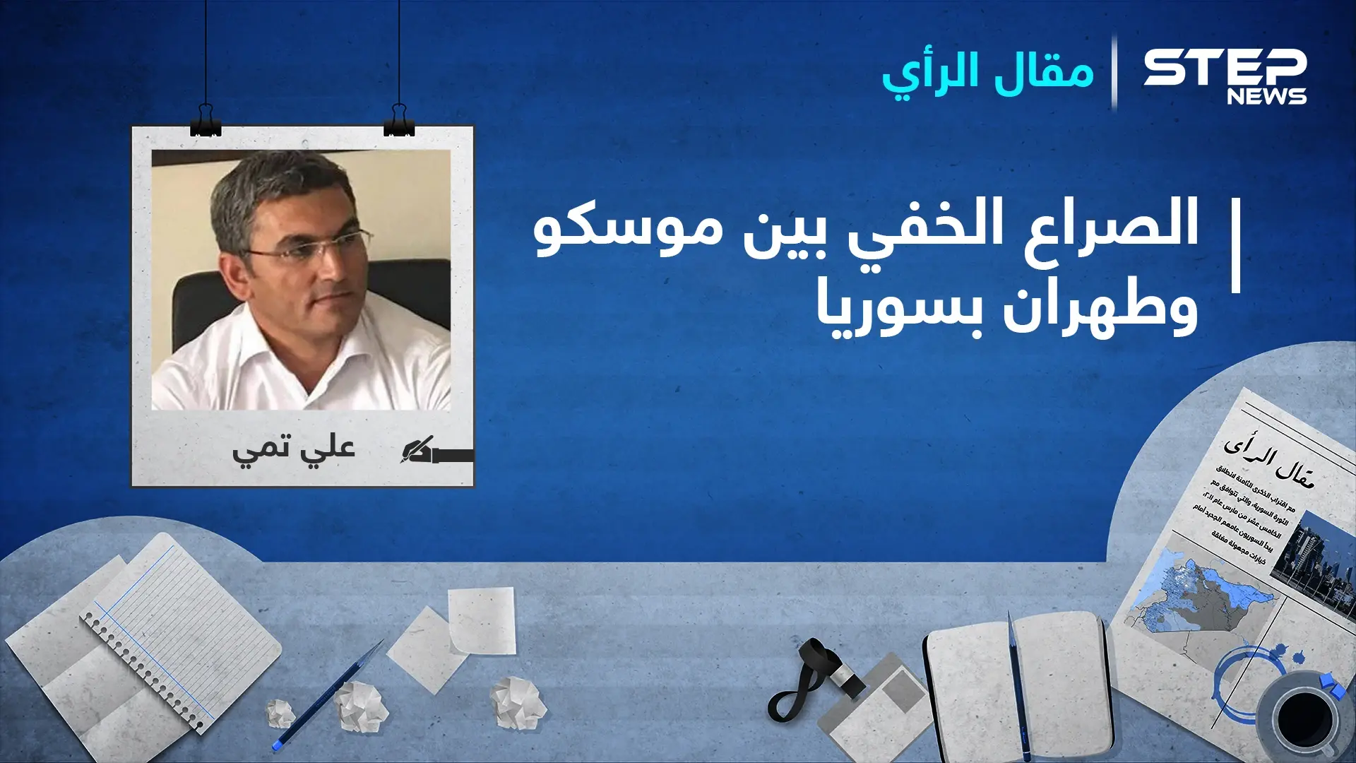 الصراع الخفي بين موسكو وطهران على التركة السورية.. ومطالب واشنطن الأربعة: فيلق القدس الإيراني