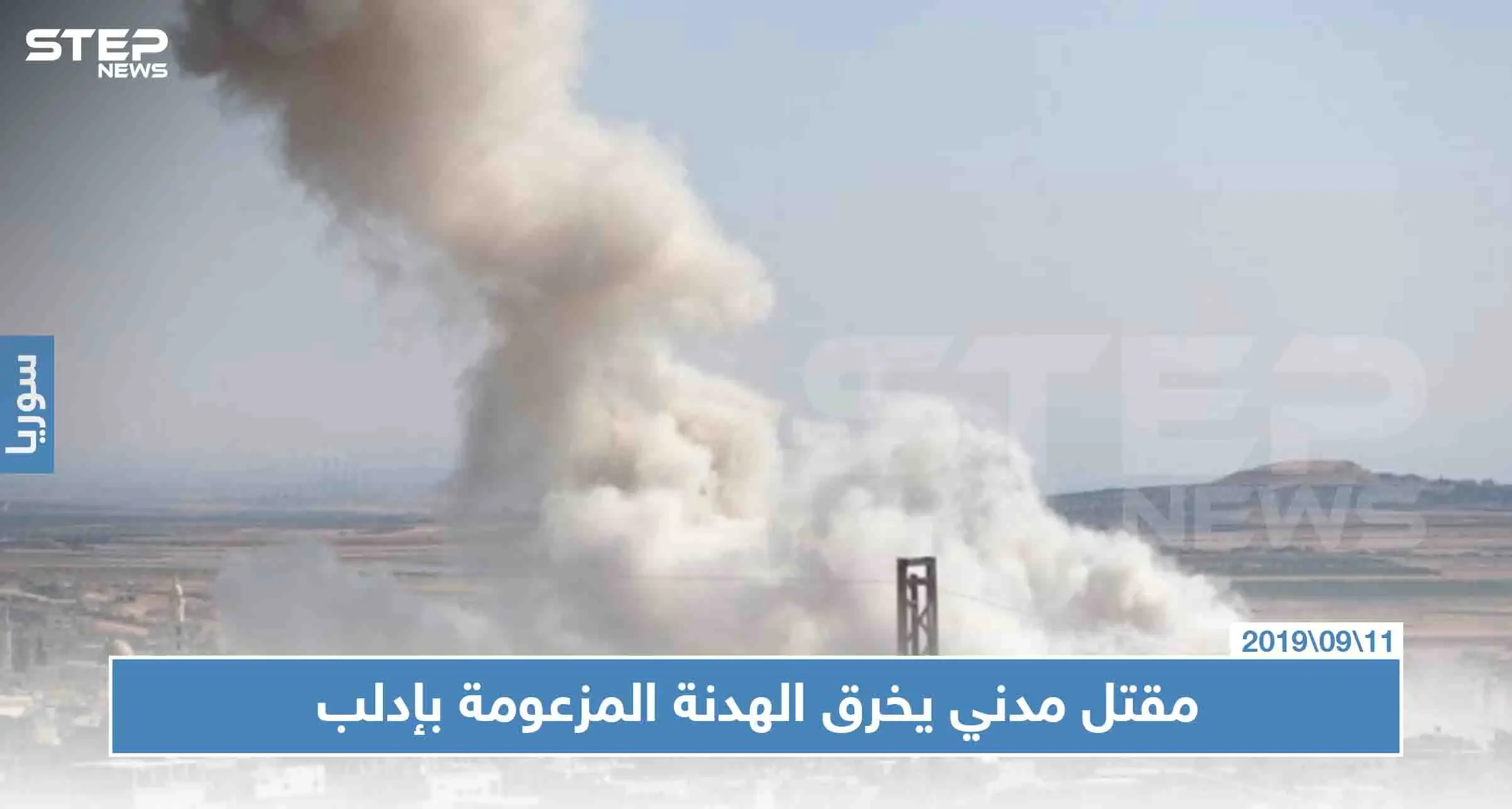 ما حقيقة سقوط أول مدني في إدلب عقب إعلان الهدنة المزعومة!!: روسيا