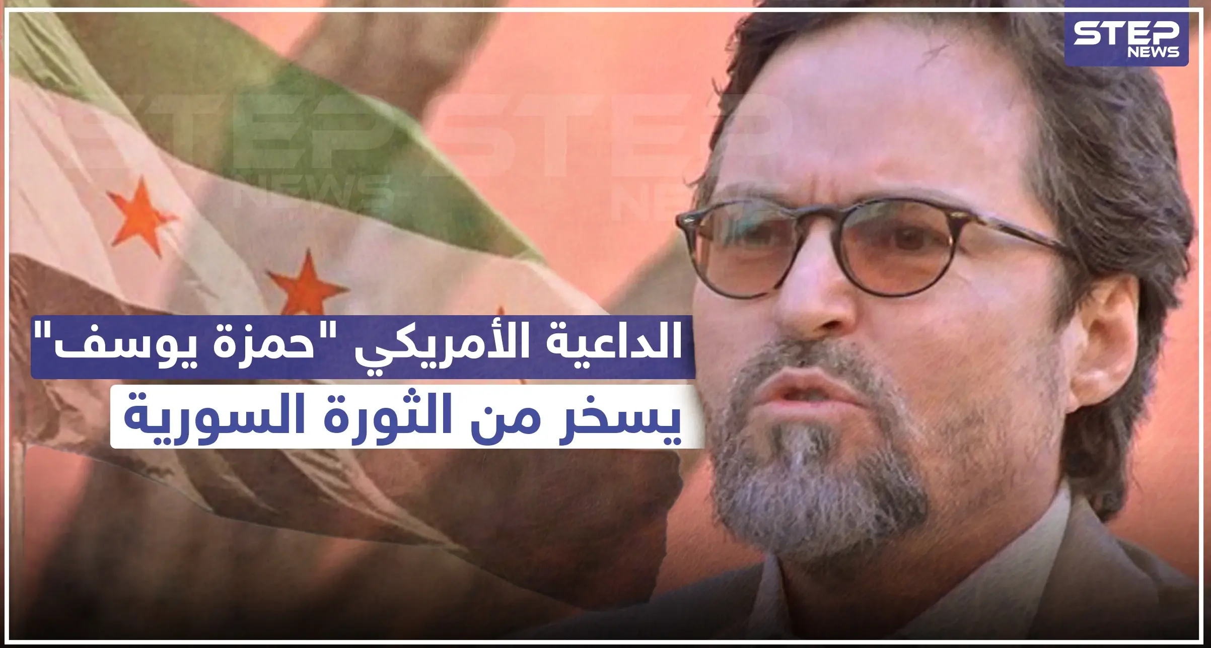 داعية أمريكي يُشعل مواقع التواصل الاجتماعي بعد تسريب فيديو يسخر فيه من الثورة السورية: حمزة يوسف