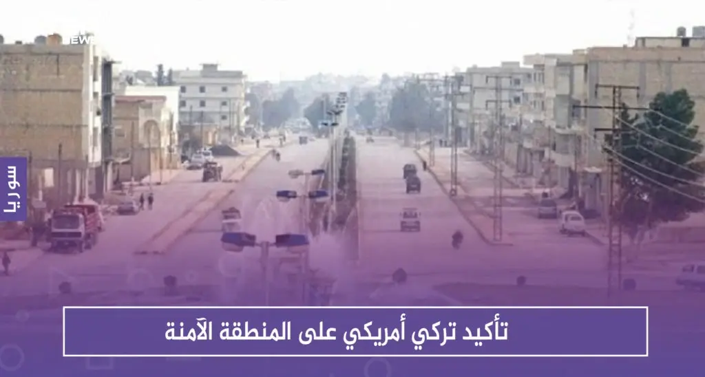 تأكيد تركي أمريكي على المنطقة الآمنة .. وتفجير جديد في منبج: تفجير