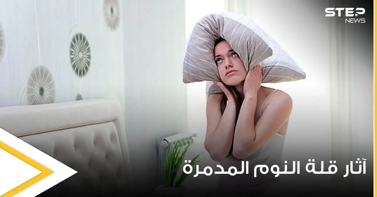 رسم صادم يكشف الآثار المدمرة على الجسم بعد يوم واحد فقط من قلة النوم (صور): صحة وعلاج