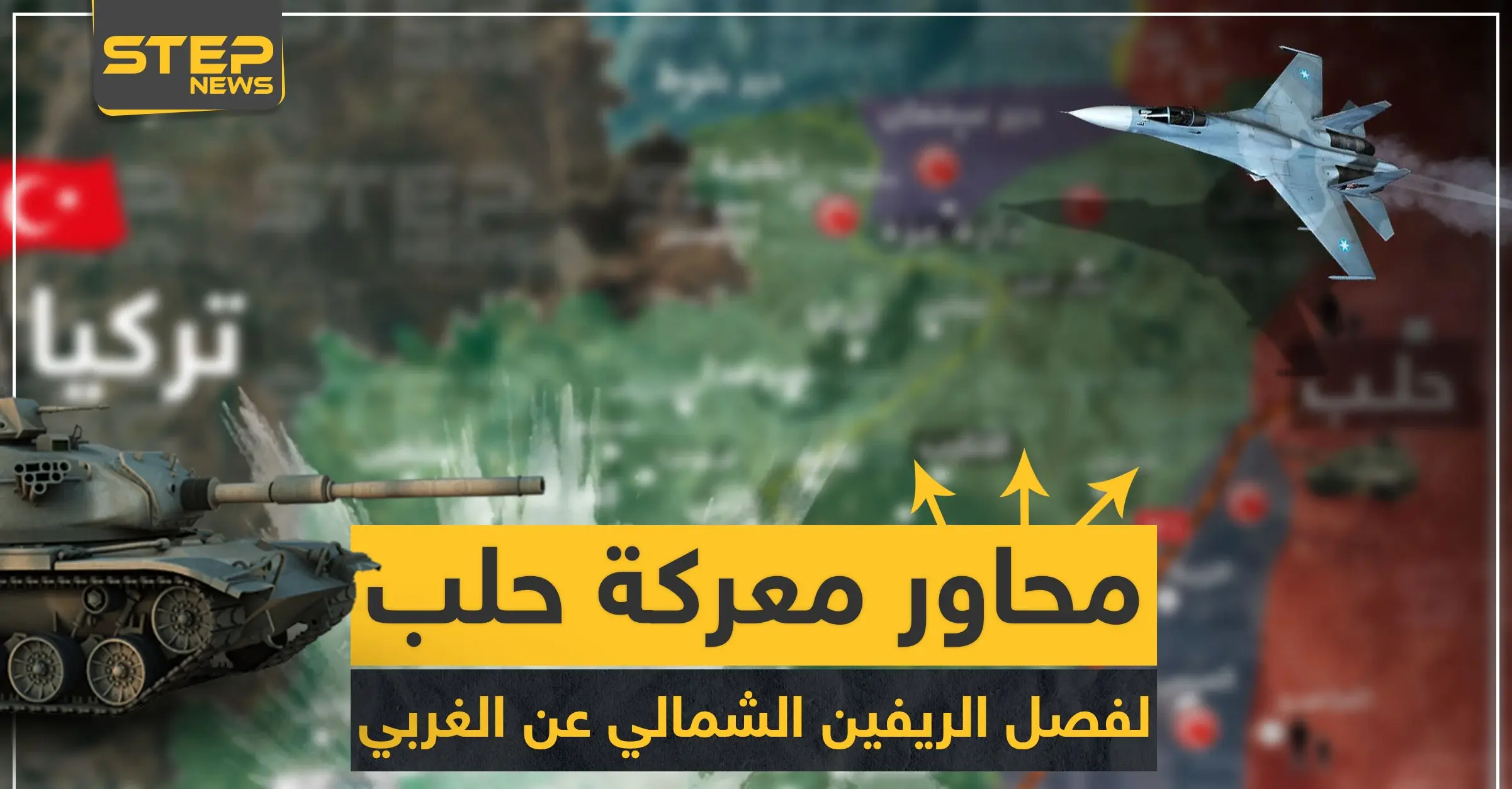 خاص لستيب|| من هذه المحاور ستبدأ معركة حلب.. والهدف فصل الريفين الشمالي عن الغربي (خريطة): معركة حلب