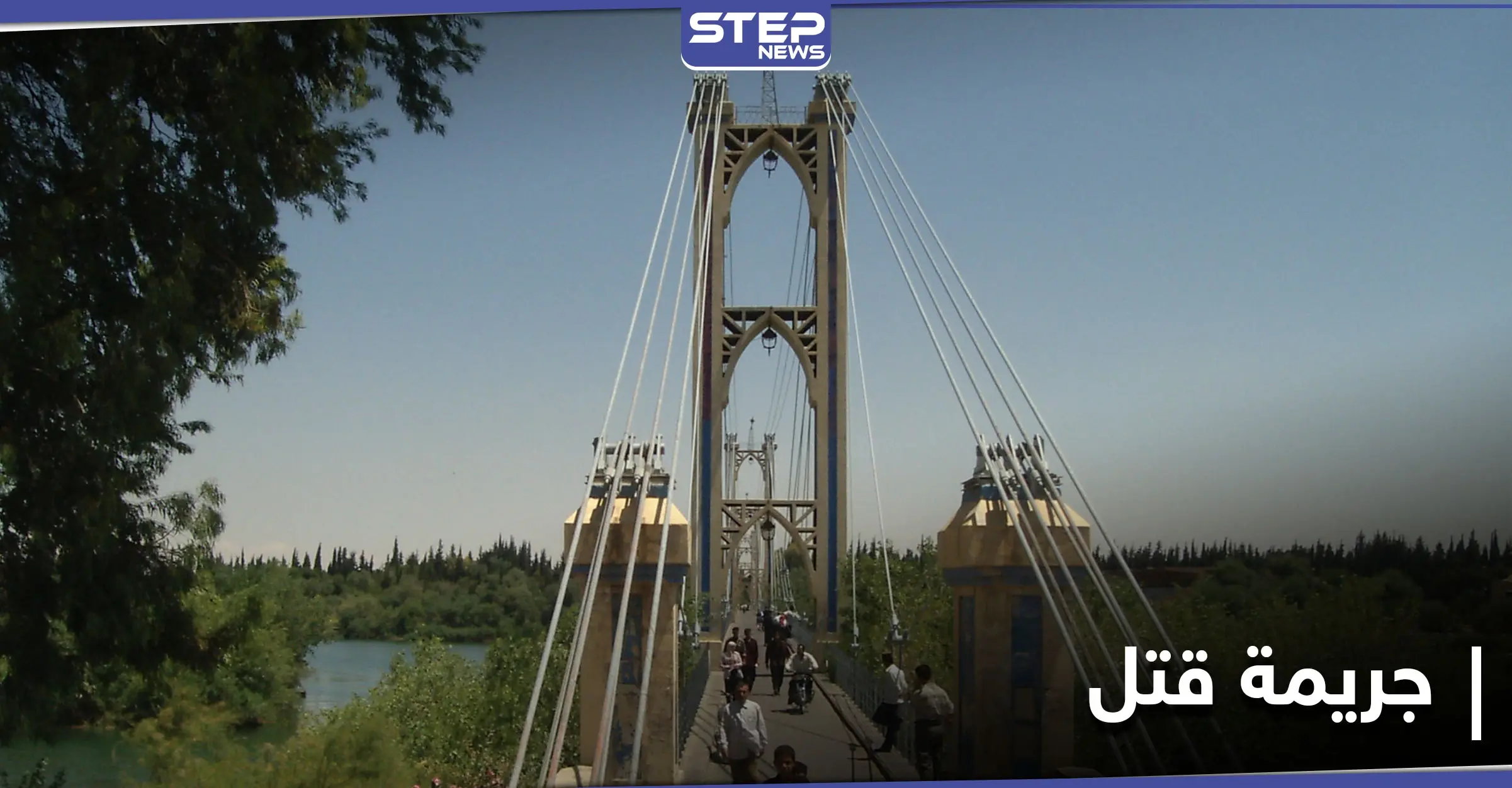 بالاشتراك مع زوجته قتلهما وصبّ الأسمنت على الجثث.. جريمة قتل مروعة بدير الزور: فرع الأمن الجنائي