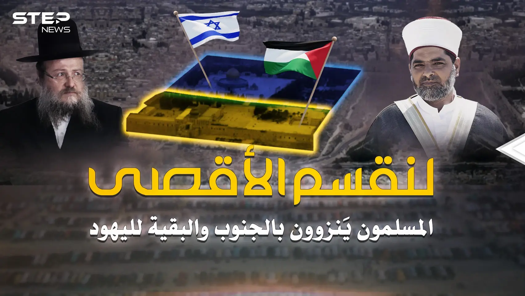 حتى قبة الصخرة لليهود.. خطة تقسيم الأقصى الجديدة انفضحت: الأقصى