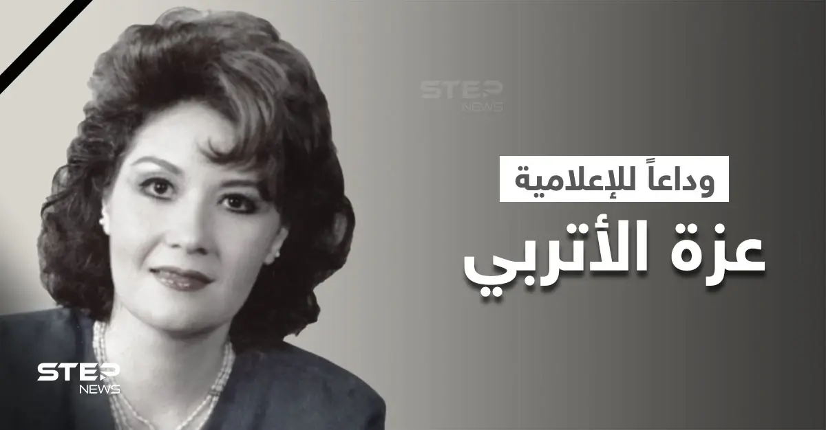 شاهد|| وفاة عزة الأتربي.. إعلامية العصر الذهبي للتلفزيون المصري ونجلها يستقبل العزاء من إعلاميي مصر: عزة الأتربي