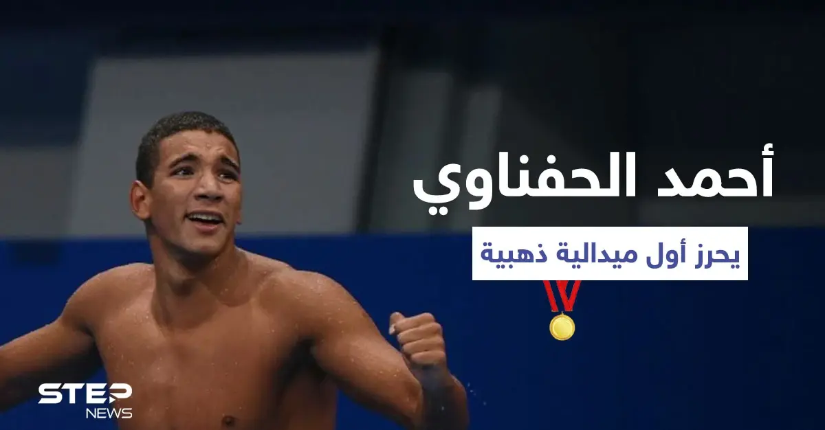بالفيديو|| مراسم تتويج السباح أحمد الحفناوي بإحرازه الميدالية الذهبية الأولى للعرب وتونس في أولمبياد طوكيو 2020: سباح