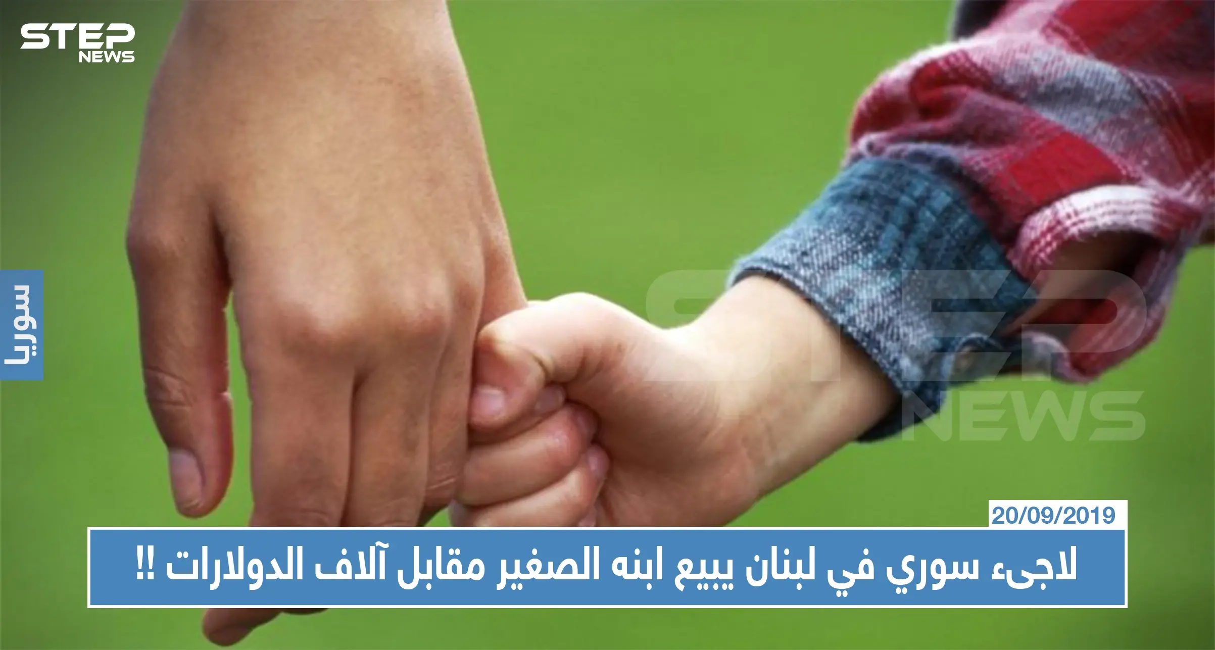 القبض على لاجىء سوري في لبنان يبيع ابنه الصغير مقابل آلاف الدولارات !!: أب يبيع ابنه