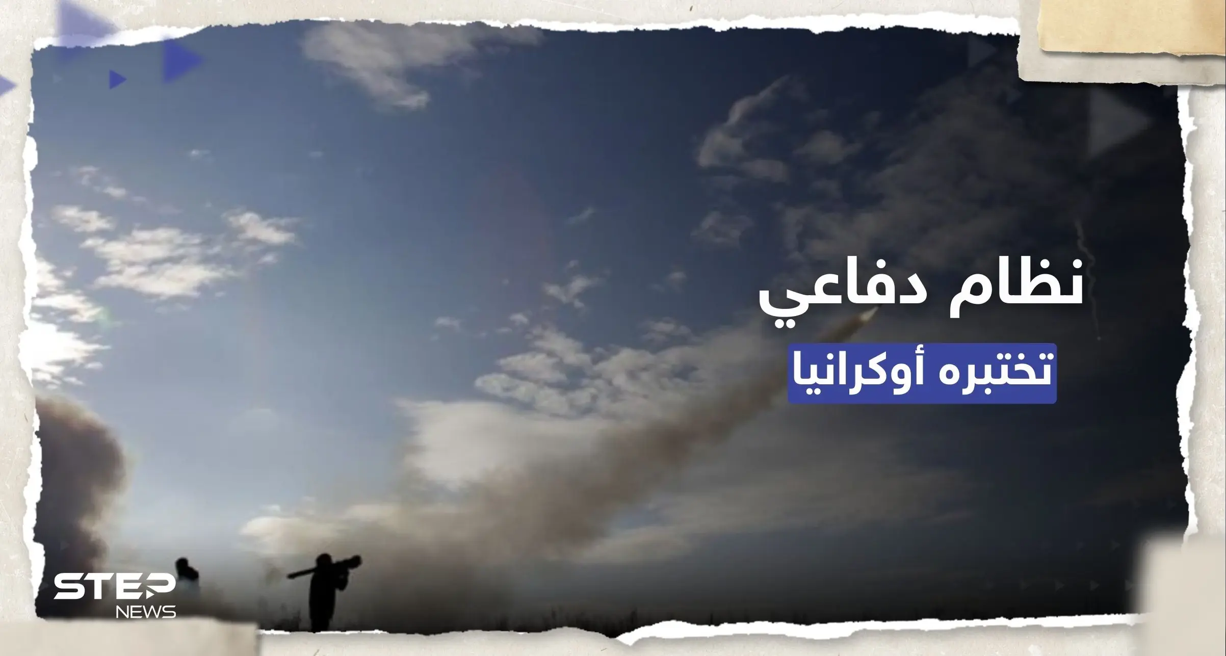 "يُحدد وجهة الصواريخ".. أوكرانيا تختبر نظاماً إسرائيلياً للدفاع الجوي: نظام دفاع جوي