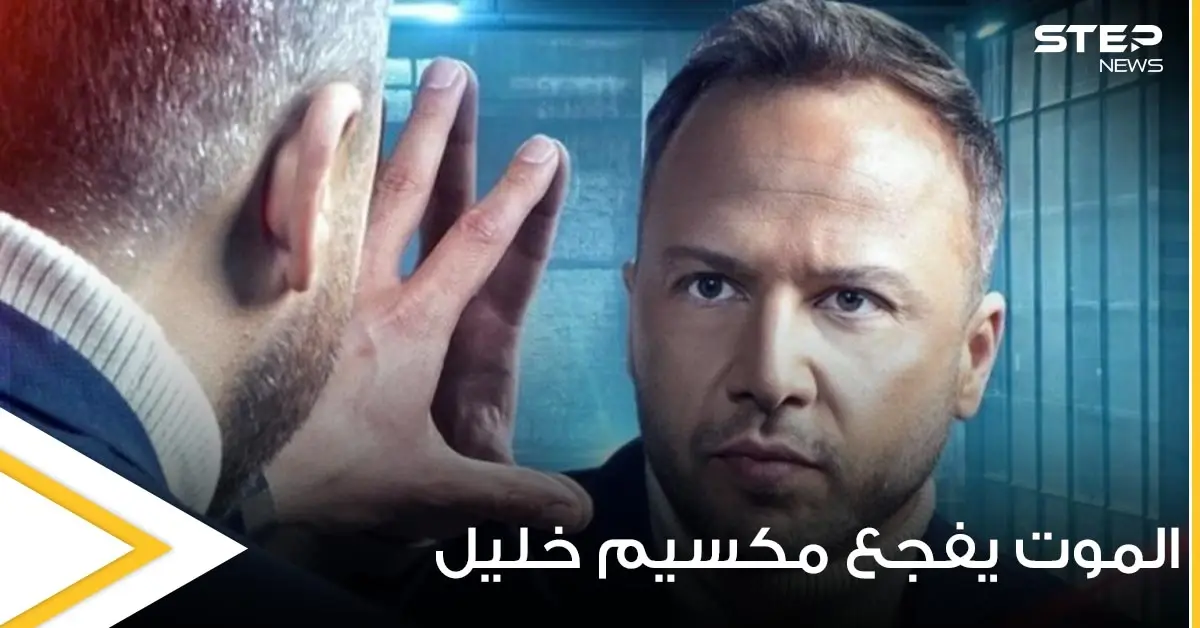 شاهد|| مكسيم خليل يخسر حارسته.. ويودع والدته بكلمات مؤثرة وفنانات سوريات يساندونه: الفن السوري