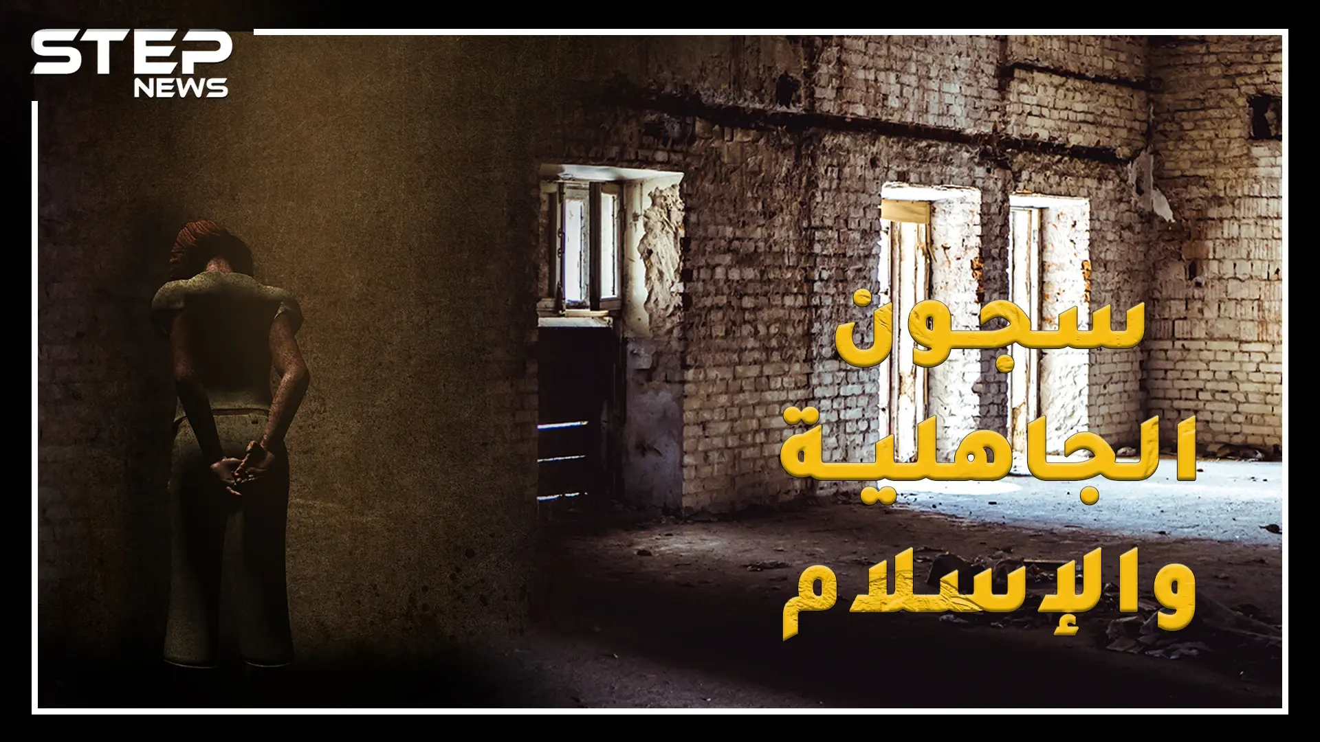 سجون العرب من الجاهلية للإسلام .. تعرف على أخطر أساليب للتعذيب استخدمها الأمويين والعباسيين: الإسلام