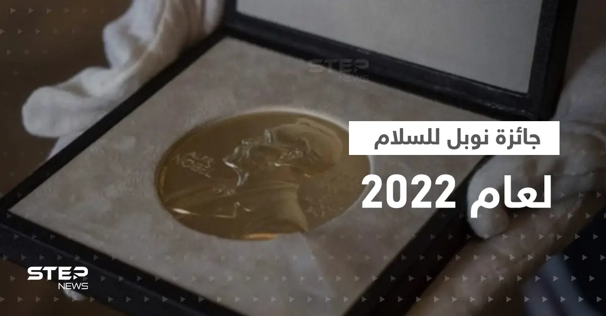 جائزة نوبل للسلام تذهب لنشطاء من بيلاروسيا وروسيا وأوكرانيا: جائزة نوبل للسلام