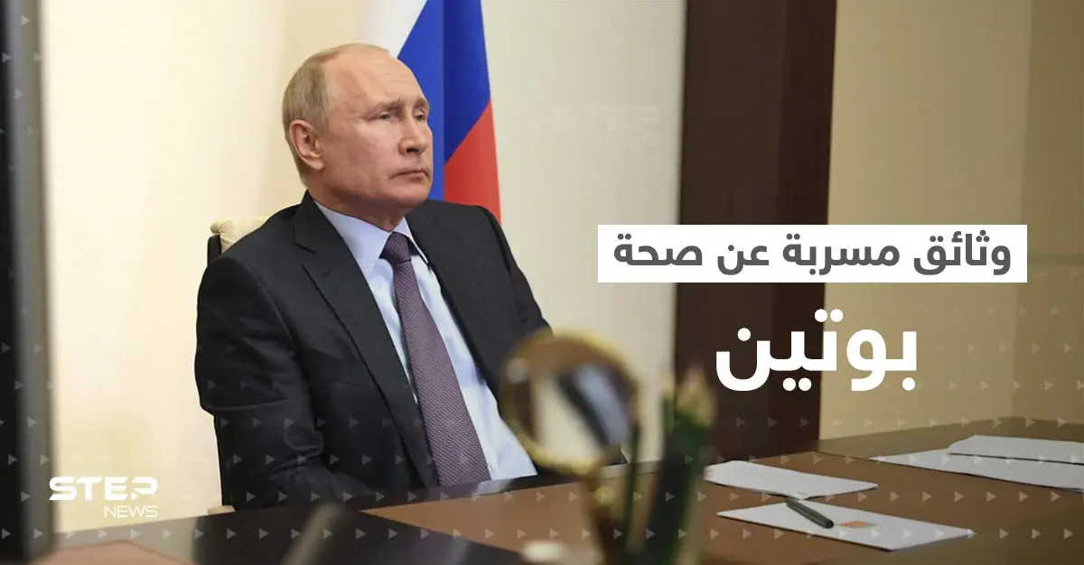 وثائق مسربة تكشف عن مرضين خطيرين يعاني منهما بوتين.. صحيفة تنشر التفاصيل: وثائق مسربة