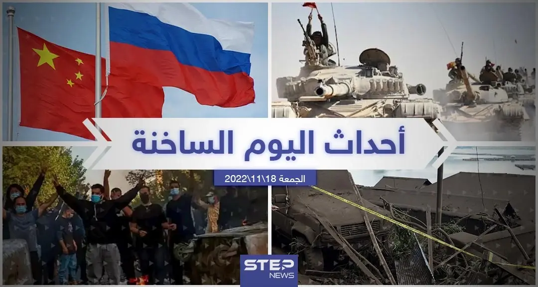 ملخص أخبار اليوم – الجمعة  18/11/2022: أخبار اليوم