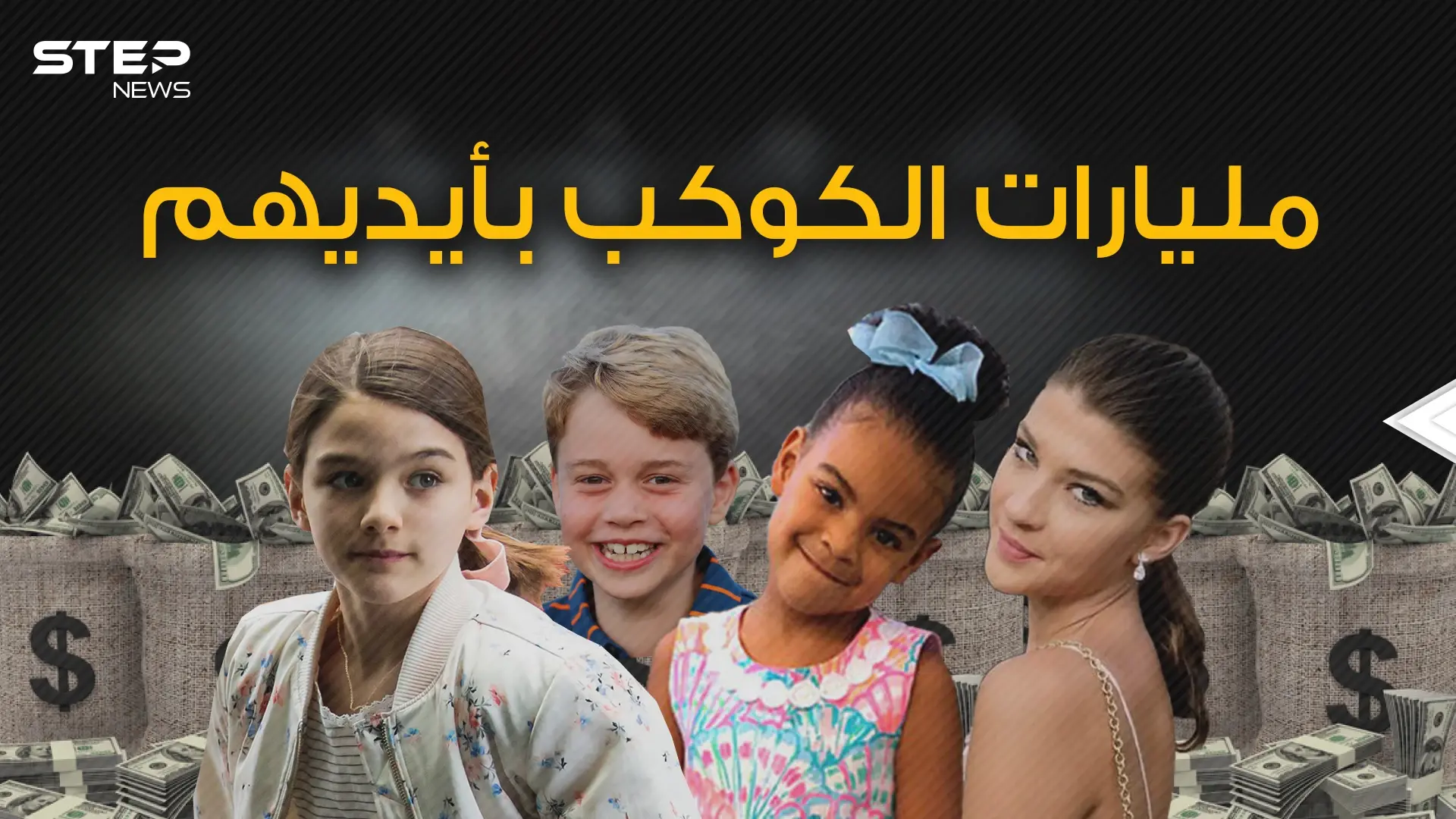 أطفال ولكن أثرياء .. كيف امتلك عشرة أطفال مليارات وملايين الدولارات بسهولة: أطفال أثرياء