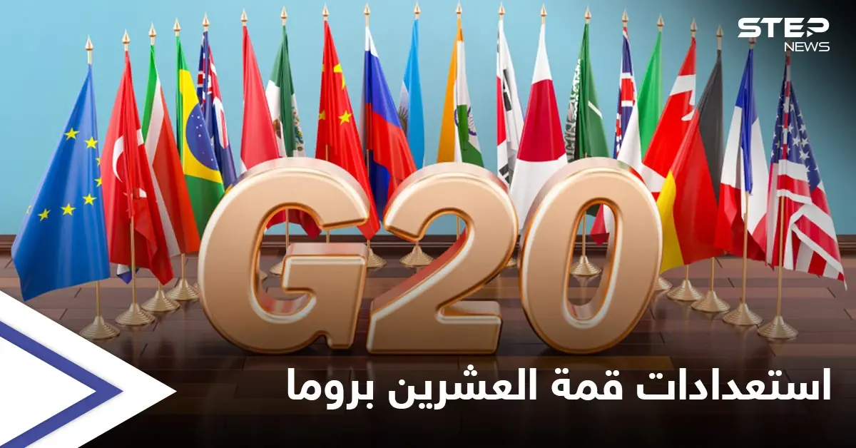 بادين يصل روما للمشاركة بـ "قمة العشرين" الأولى من نوعها بعد الجائحة وتساؤلات حول جدواها: روما