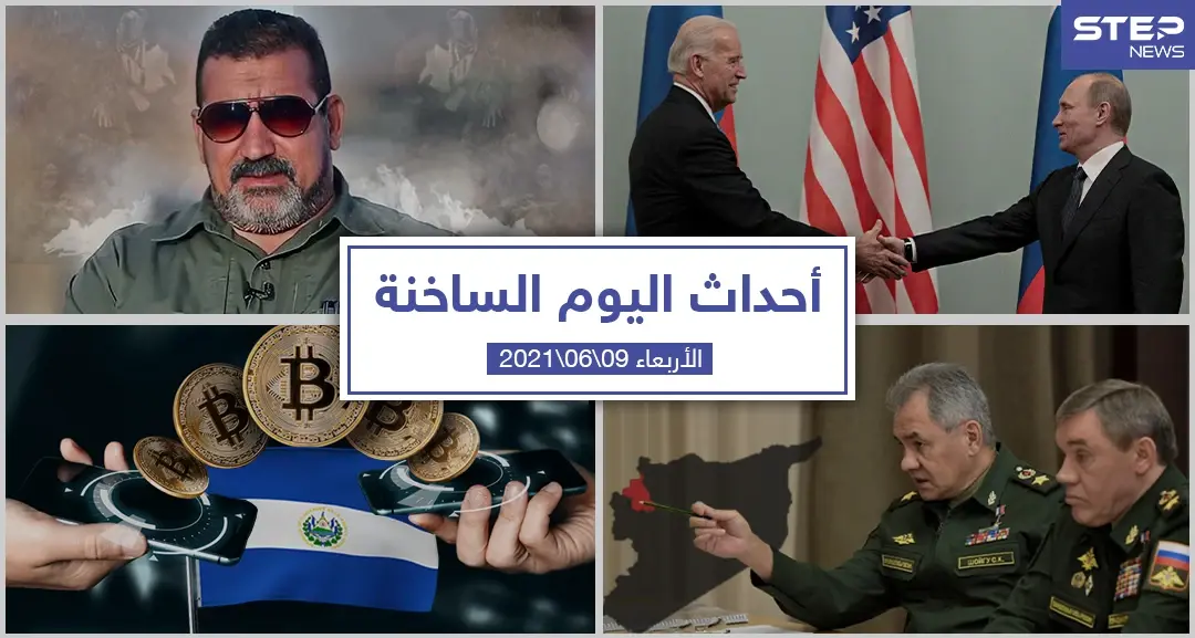 أهم أخبار اليوم في الوطن العربي والعالم- الأربعاء 09/06/20210: الحدود السورية