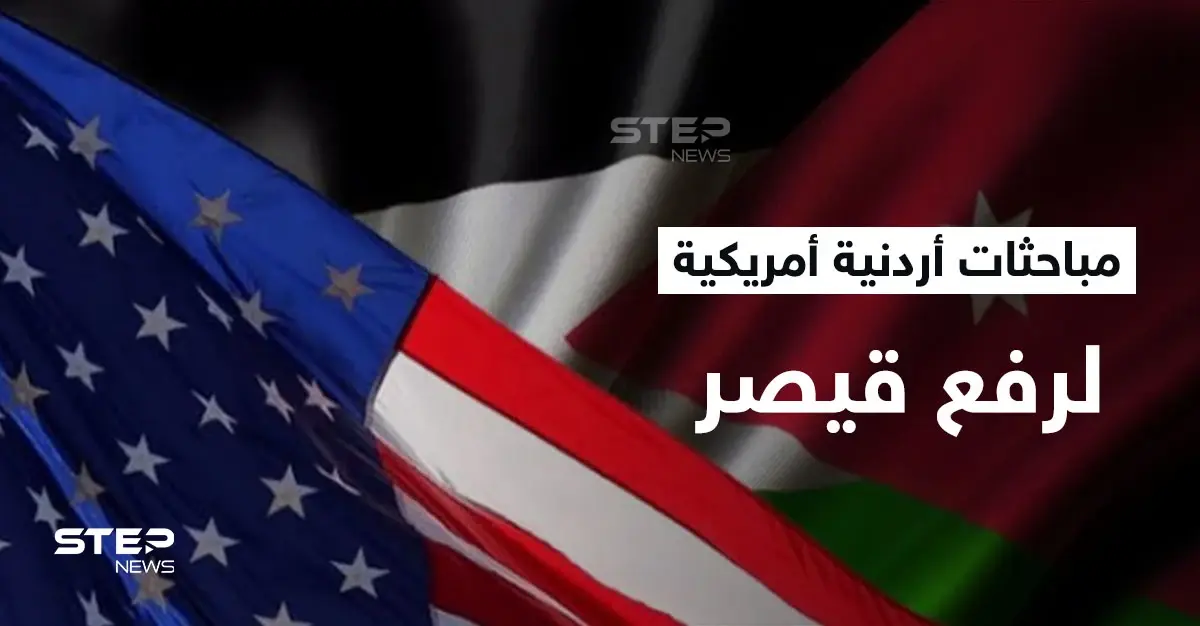 الأردن يتباحث وأمريكا لرفع "قيصر" عن "بشار الأسد" ويكشف امتيازات سيحصّلها من صفقة الغاز المصري: صفقة الغاز المصري