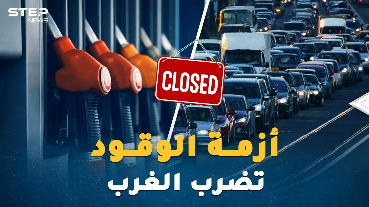 هل يُسقط الوقود "كبار الكوكب"!؟ شتاء بارد ومظلم يدق أبواب أوروبا وأمريكا: الوقود في الغرب