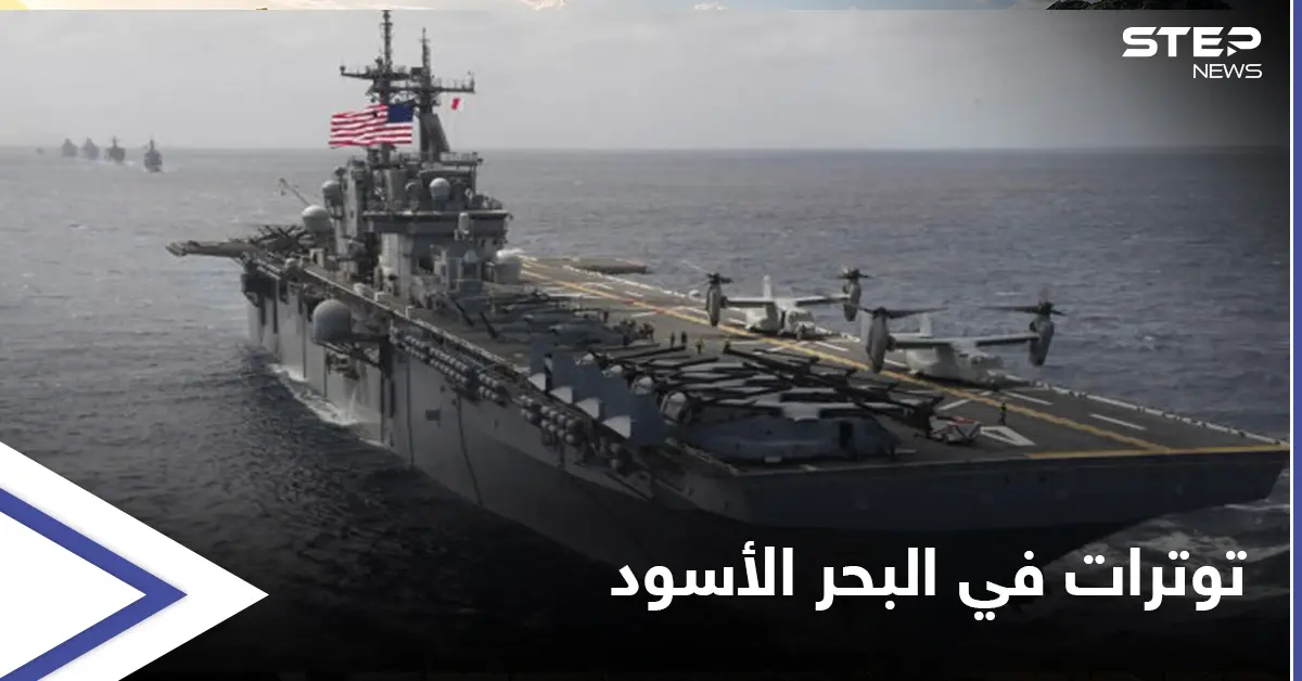 "وضع قابل لانفجار"... تحذيرات من مواجهات عسكرية مباشرة في البحر الأسود: مواجهات عسكرية