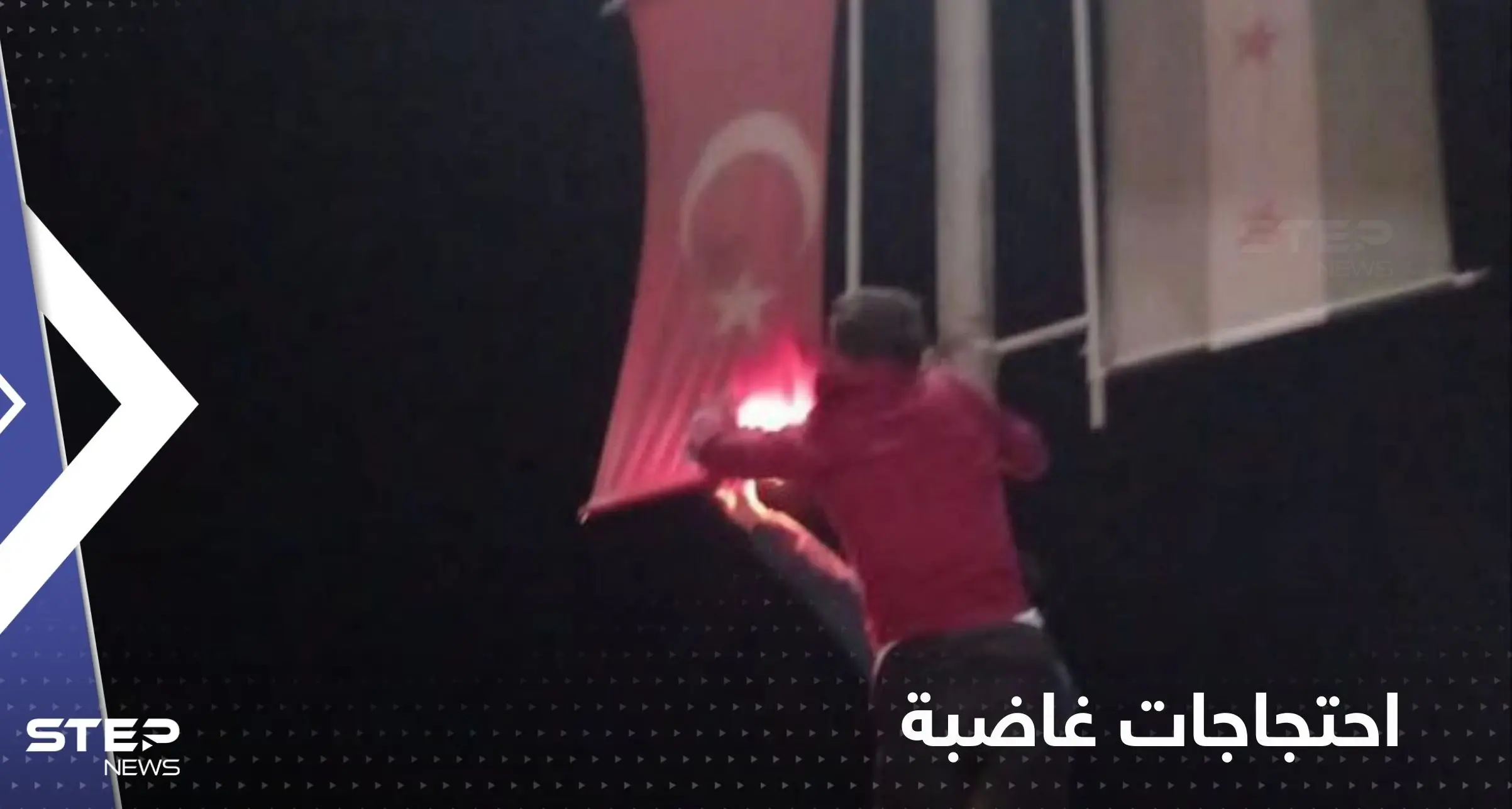 شاهد|| مظاهرات غاضبة وحرق العلم التركي في إعزاز شمال سوريا تنديداً بتصريحات تشاويش أوغلو: ادلب ريف حلب