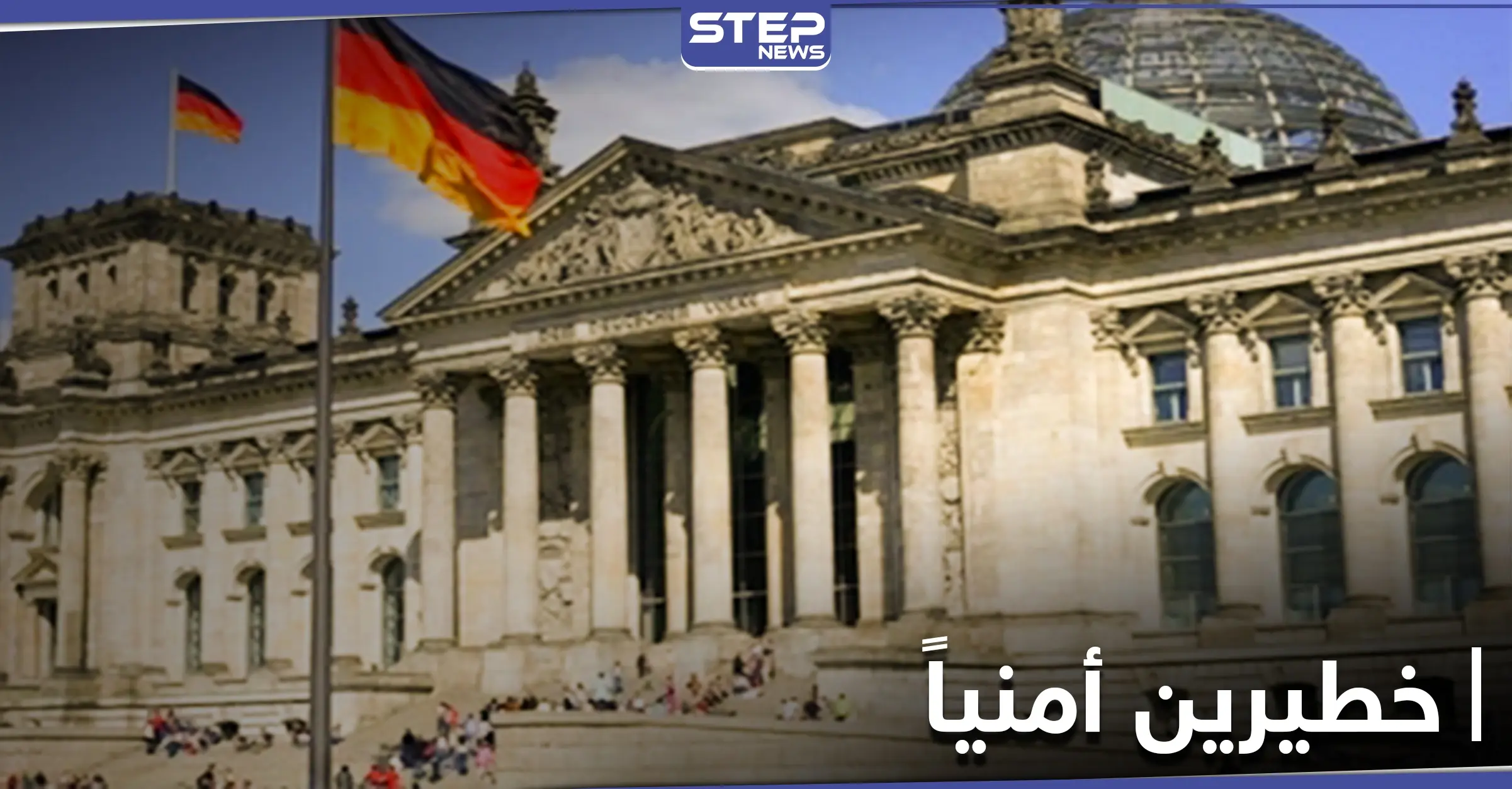 الداخلية الألمانية تصنف 91 عائداً من سوريا والعراق ضمن قائمة "خطيرين أمنياً": أعمال عنف