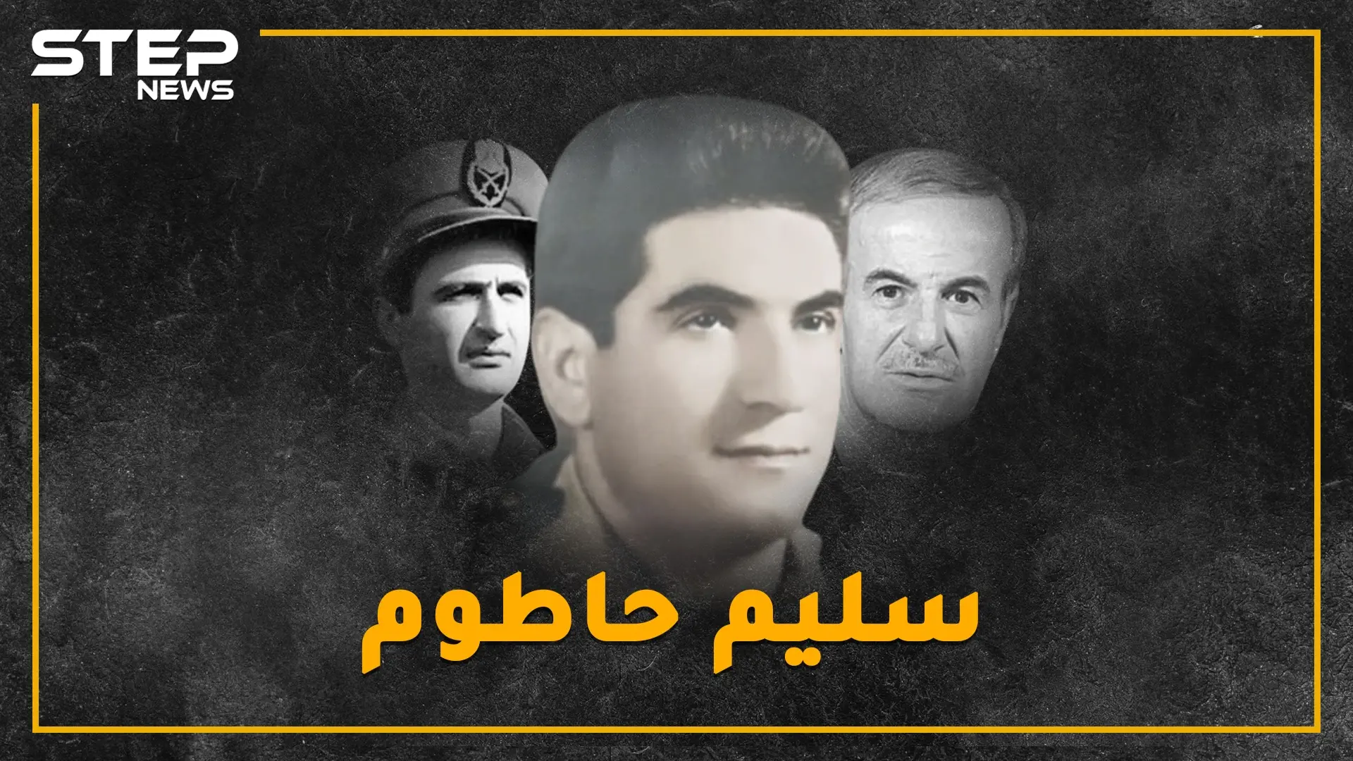 ضابط درزي أوصل العلويين للحكم ثم طحنوا عظامه..حاول الانقلاب فانكشف بـ"سهرة عرق"..تعرف على المغامر سليم حاطوم: فيديوغراف