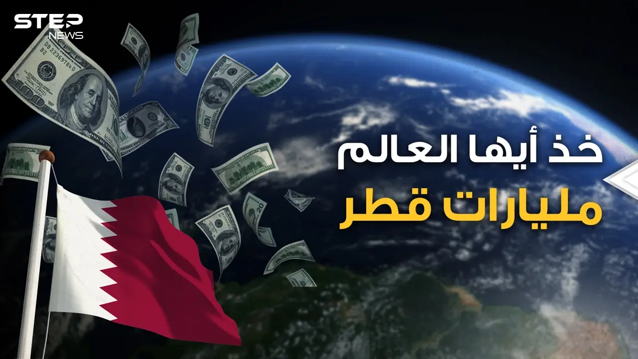 هل تملك عقار قديم أو شركة ستنهار؟ قطر تشتري وبالمليارات.. تعرف على حجم استثمارات الدوحة في العالم: فيديوغراف